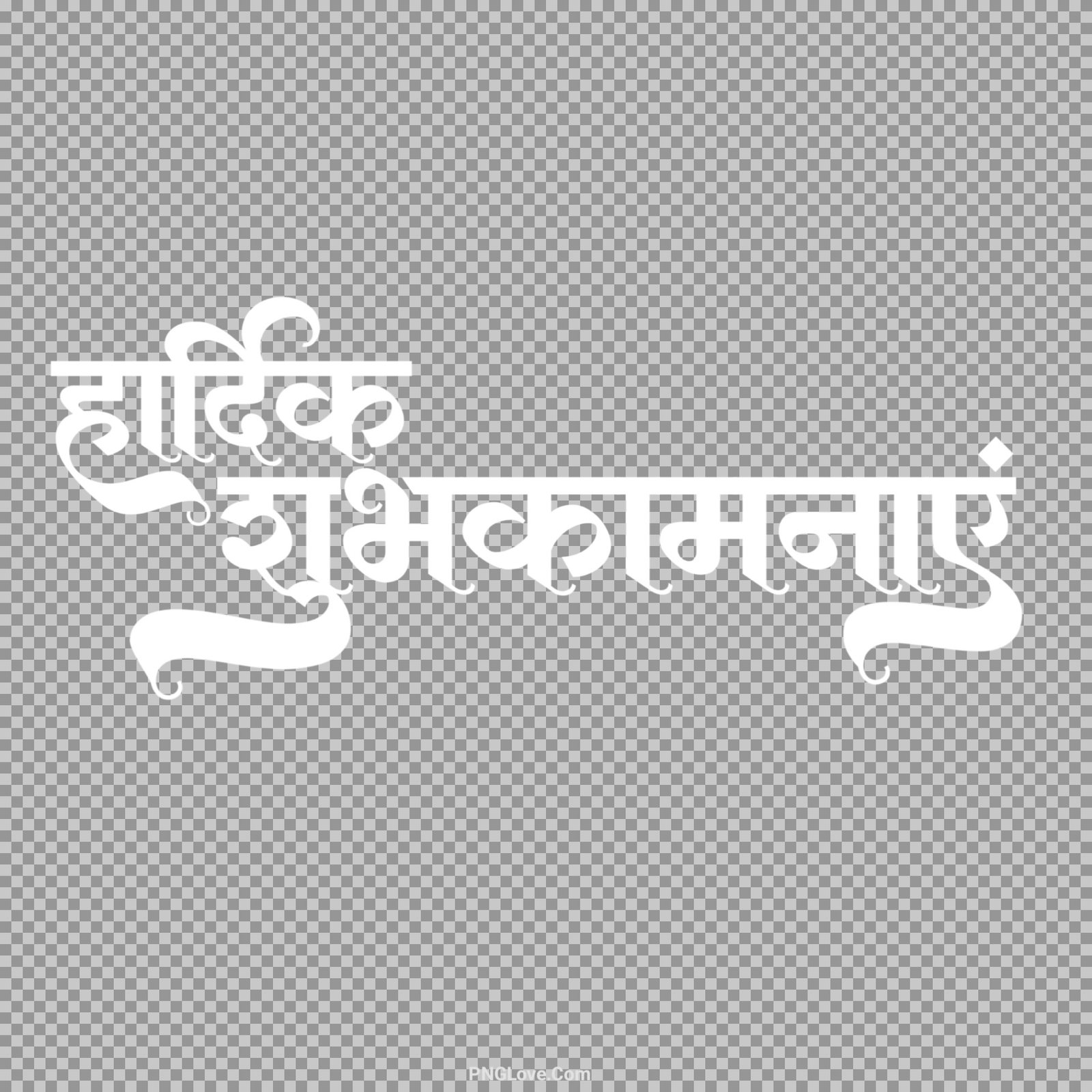 Stylist Hindi font Hardik shubhkamnaen PNG text download