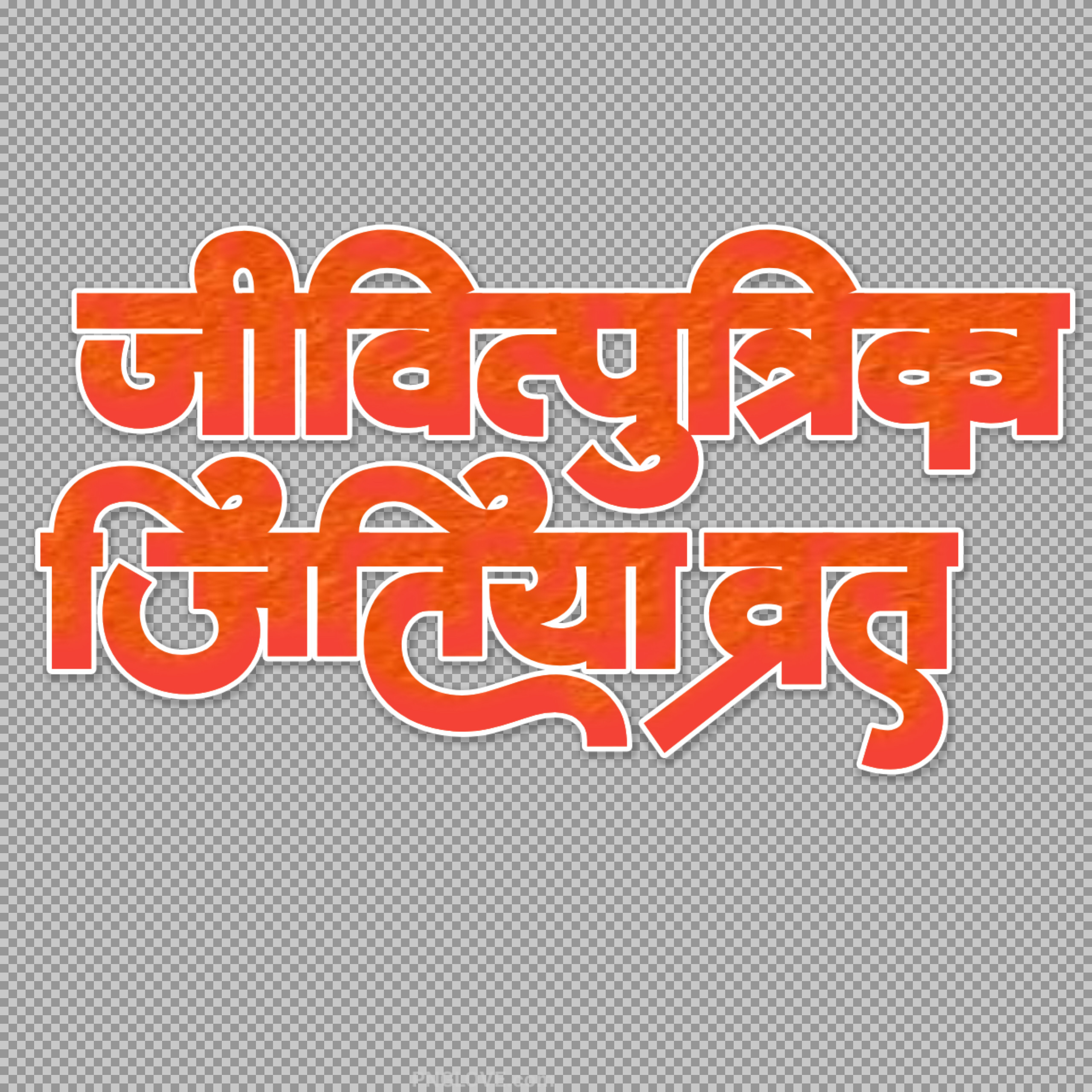 Jivitputrika Jitiya Vrat Hindi Text PNG | Jitiya Festival...