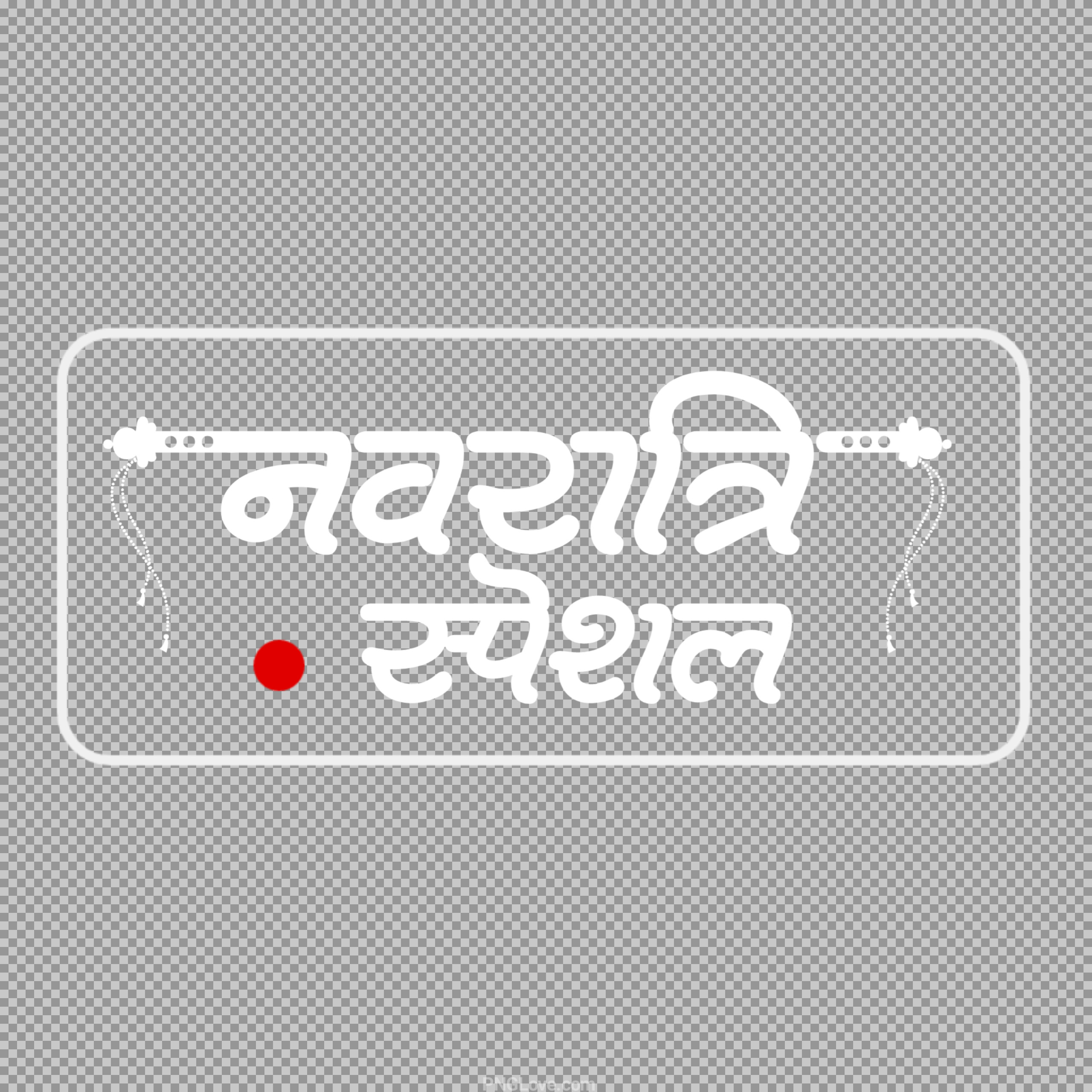 Navratri Special Logo PNG | नवरात्रि स्पेशल Hindi Text