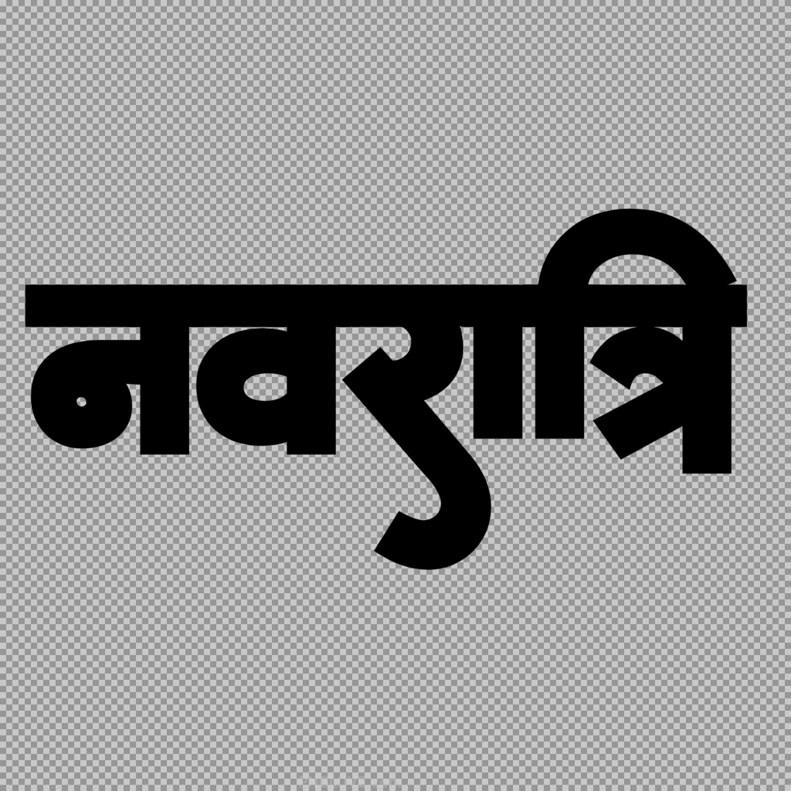 Navratri text in Hindi stylish font PNG transparent image