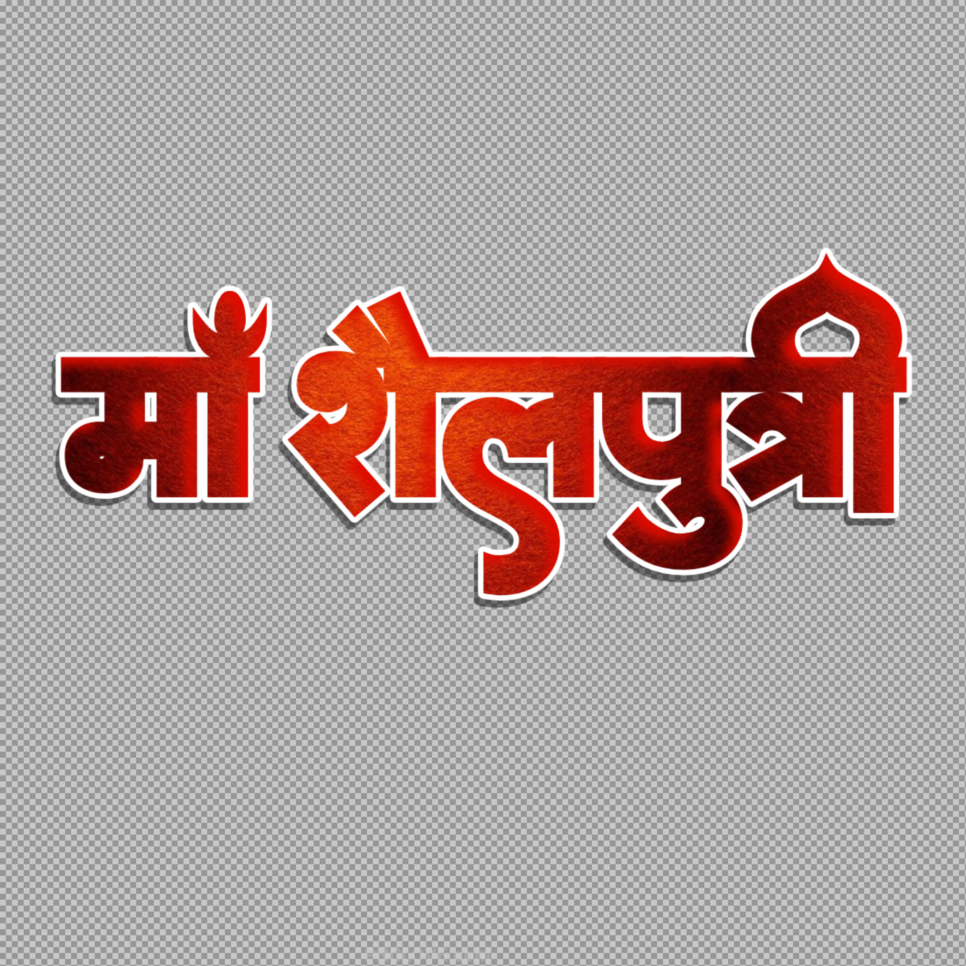 Maa Shailputri (माँ शैलपुत्री) Hindi Text PNG | Navratri Day 1 Calligraphy