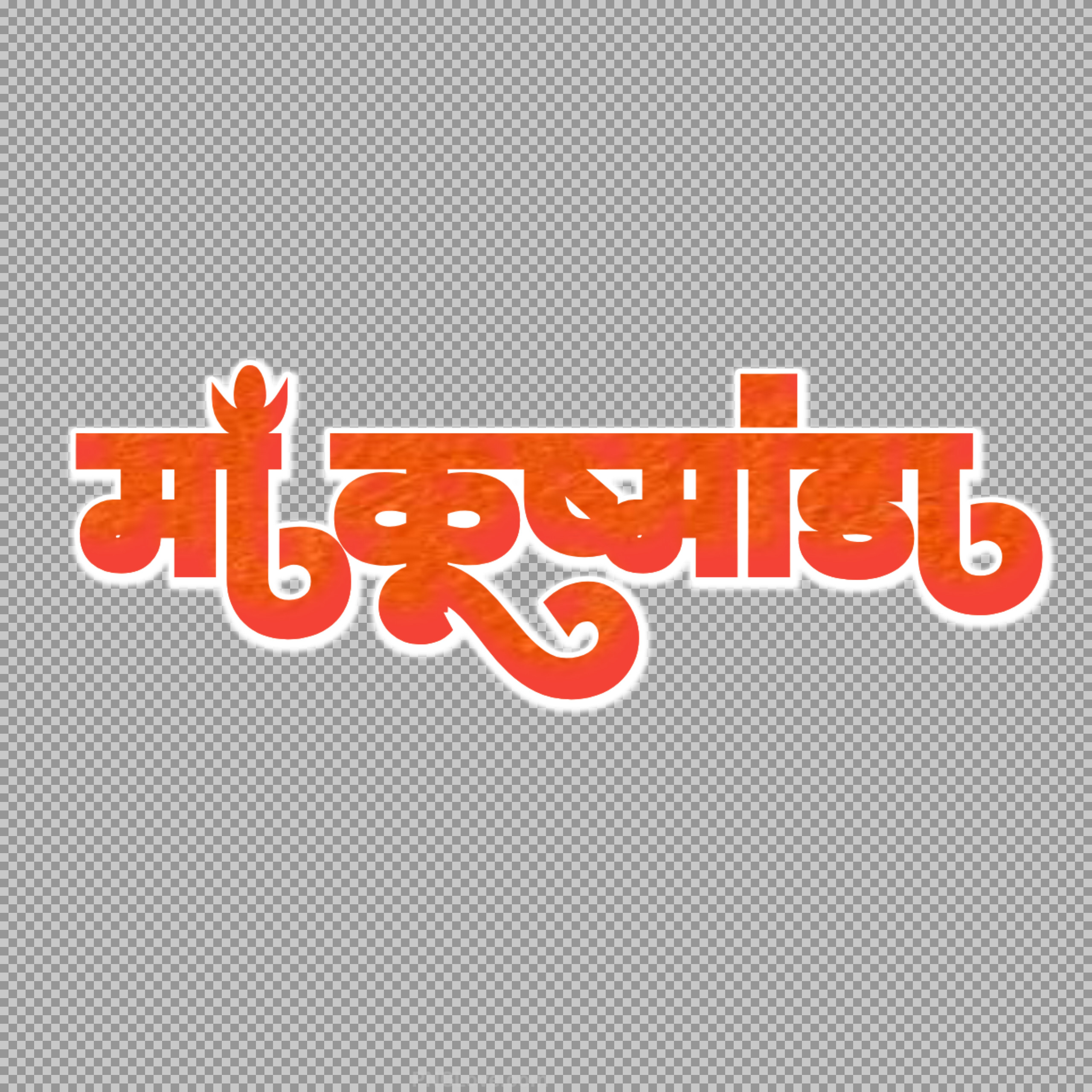 Maa Kushmanda PNG | Orange Hindi Text Sticker Free Download