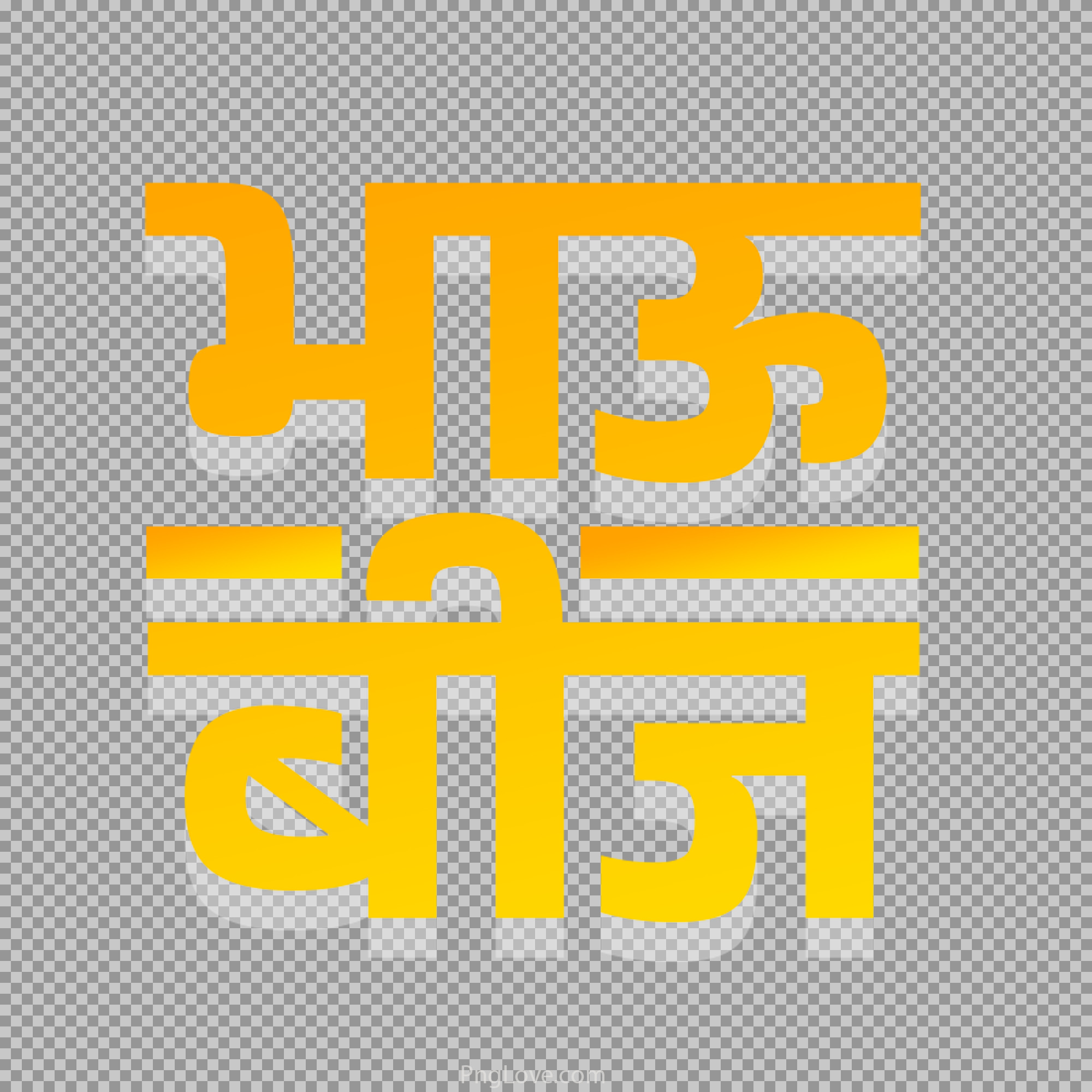 Bhau Beej Marathi Text PNG | Free Download for Bhai Dooj Wishes