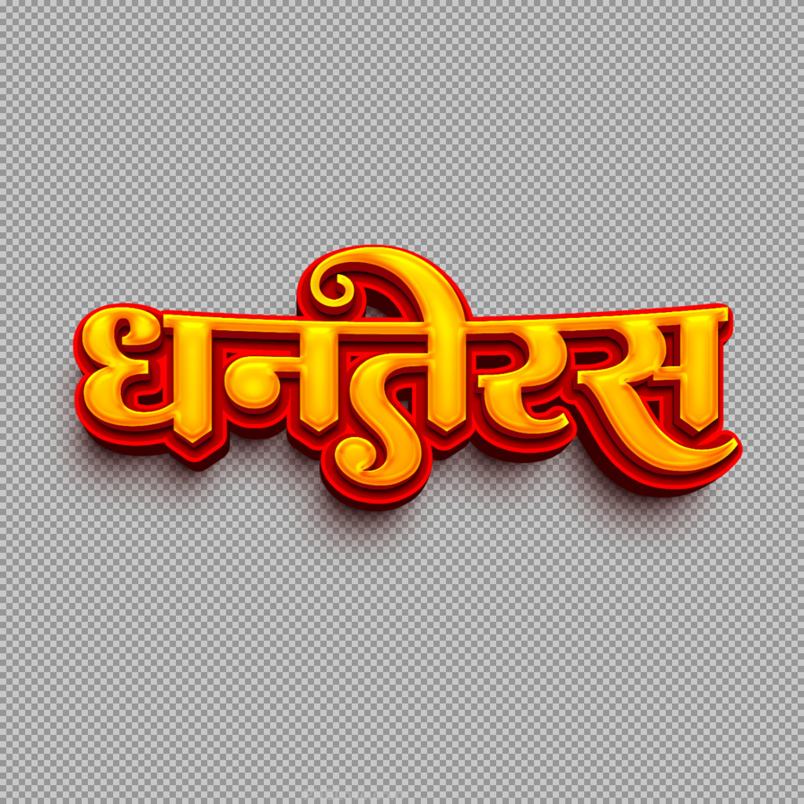 Dhanteras Hindi Text PNG | Shubh Dhanteras 3D