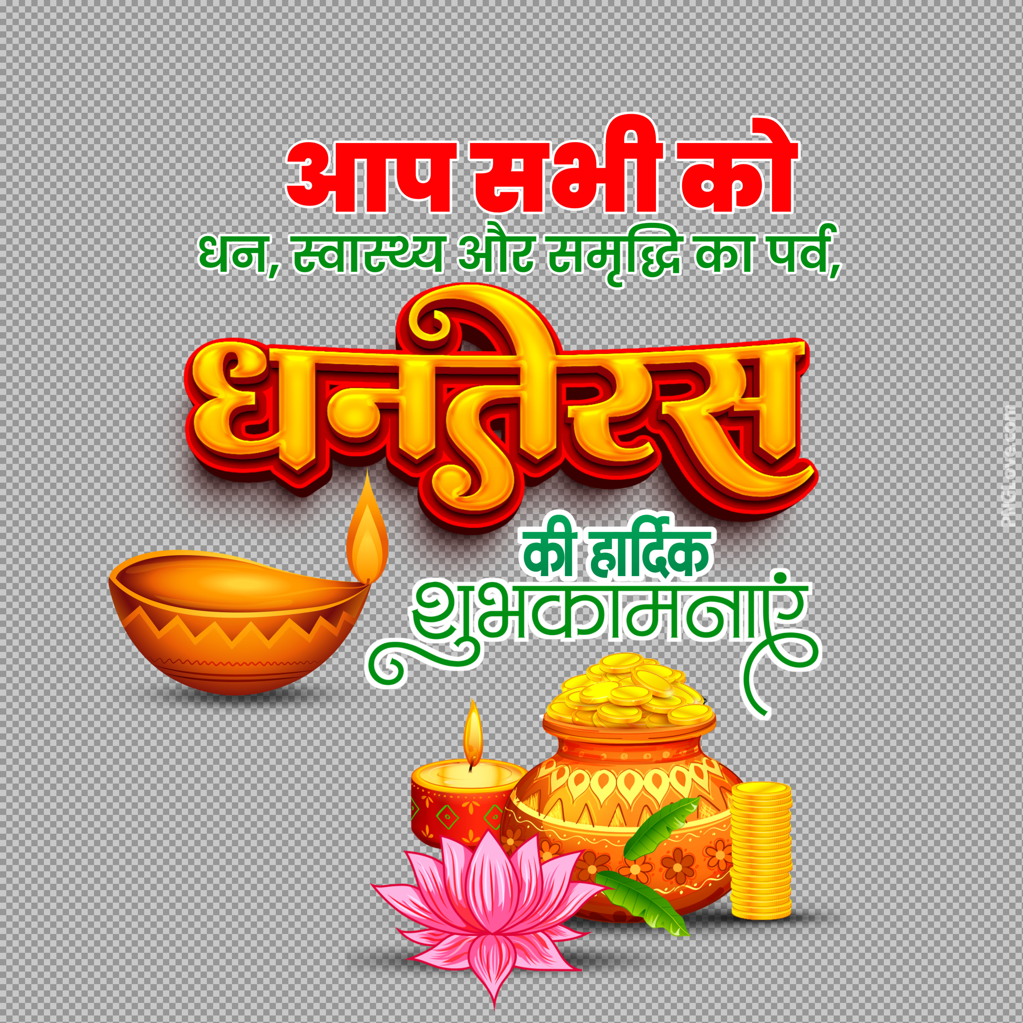 Happy Dhanteras Hindi Wishes PNG | Free Download...