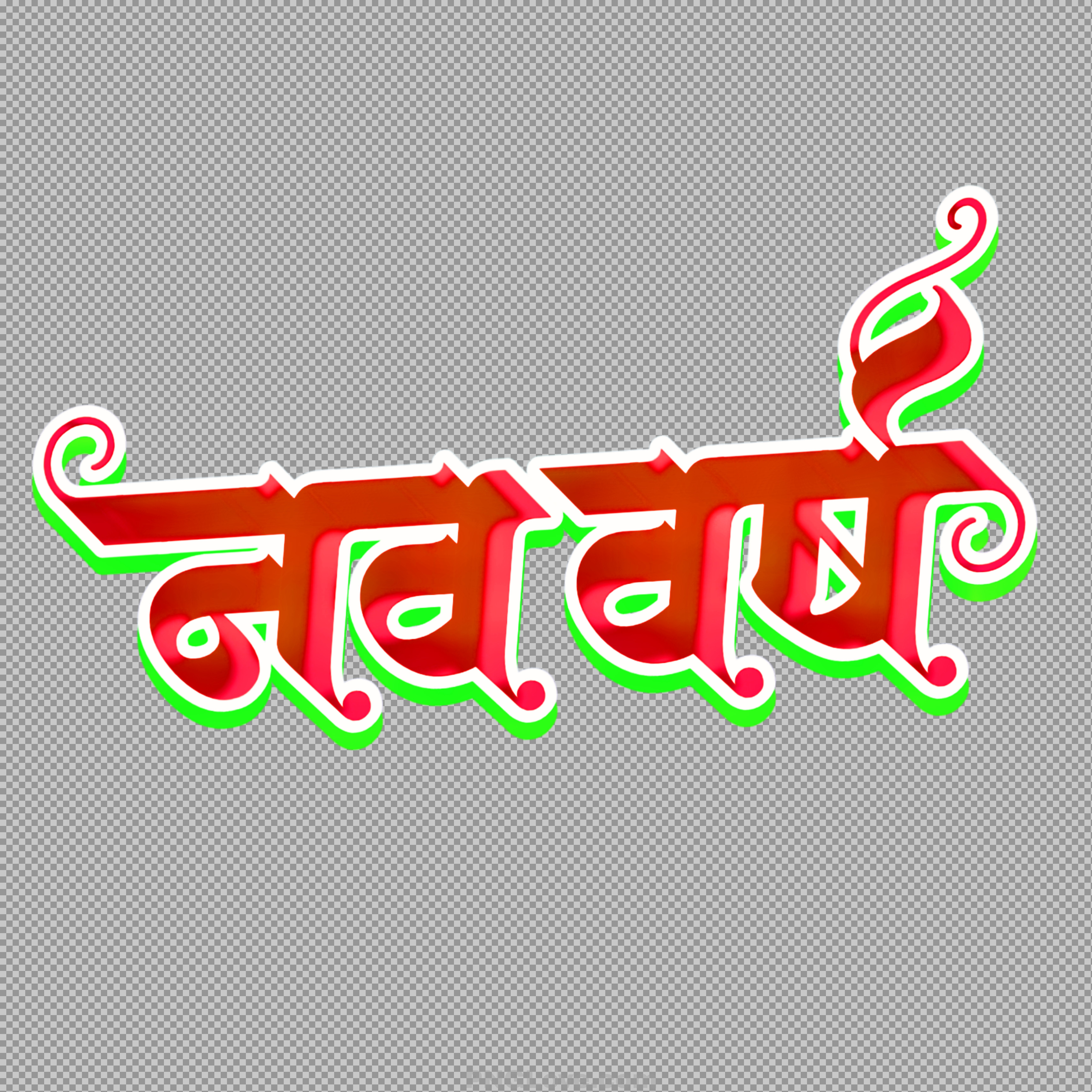Free Navvarsh (नववर्ष) PNG text for New Year Greetings