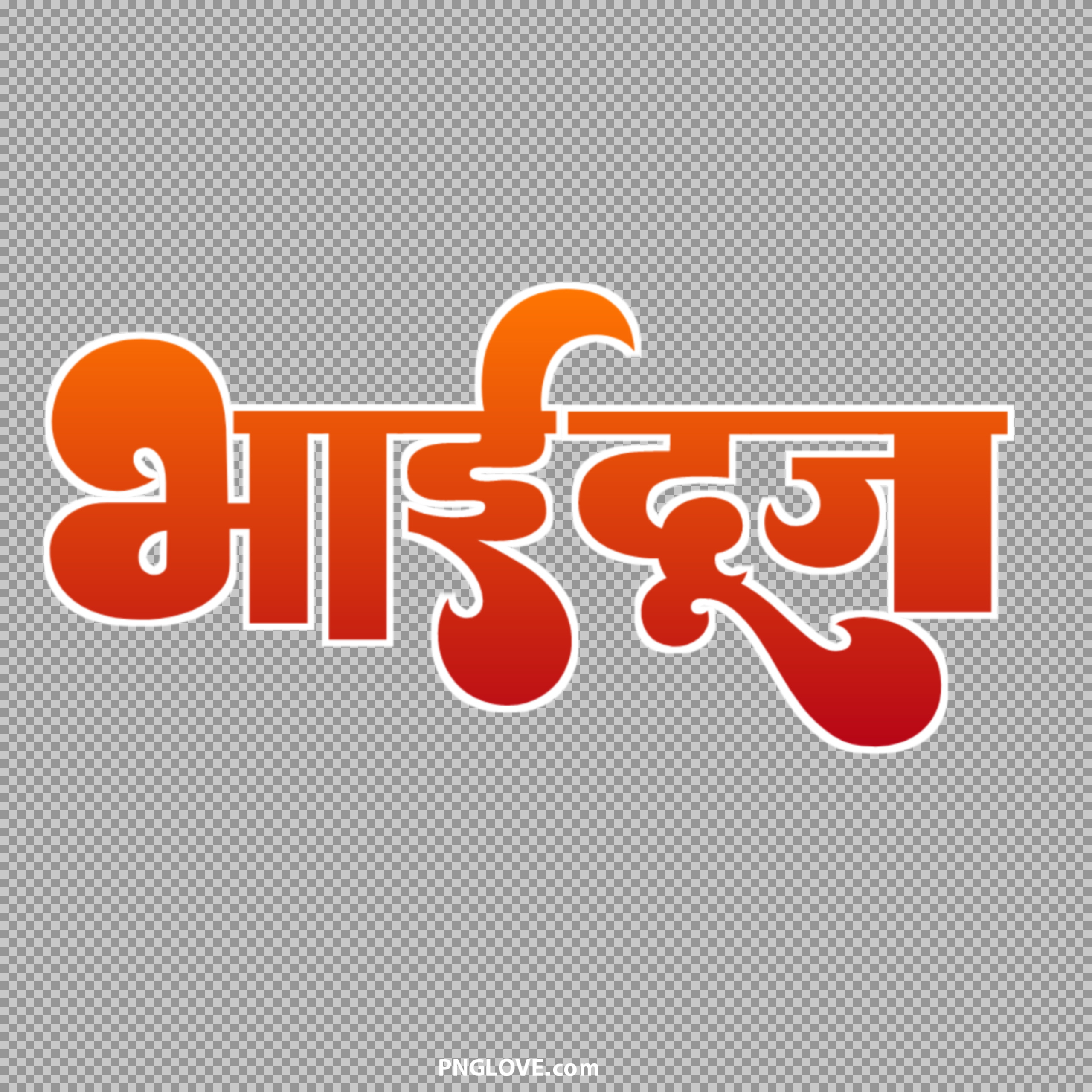 Bhai Dooj Hindi Text PNG | Free Calligraphy Clipart Download...