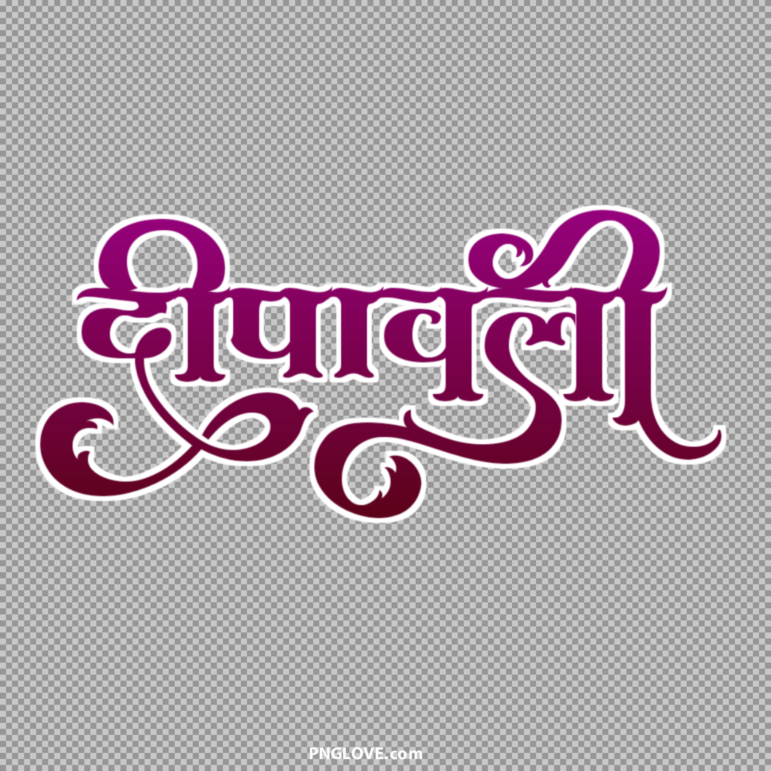 Deepawali Hindi Text PNG | Free Diwali Calligraphy Download