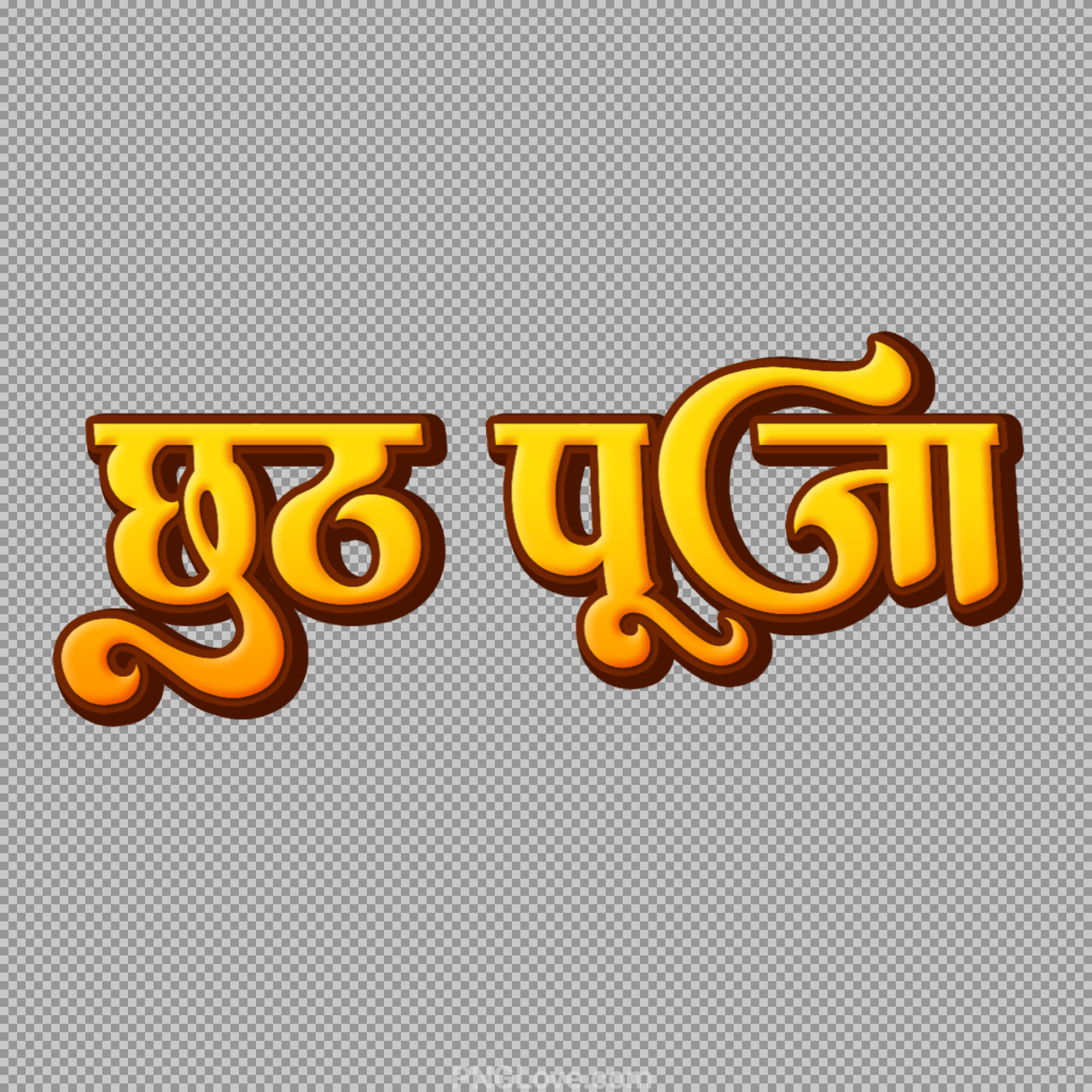 Chhath Puja PNG | Free Golden 3D Hindi Text Download