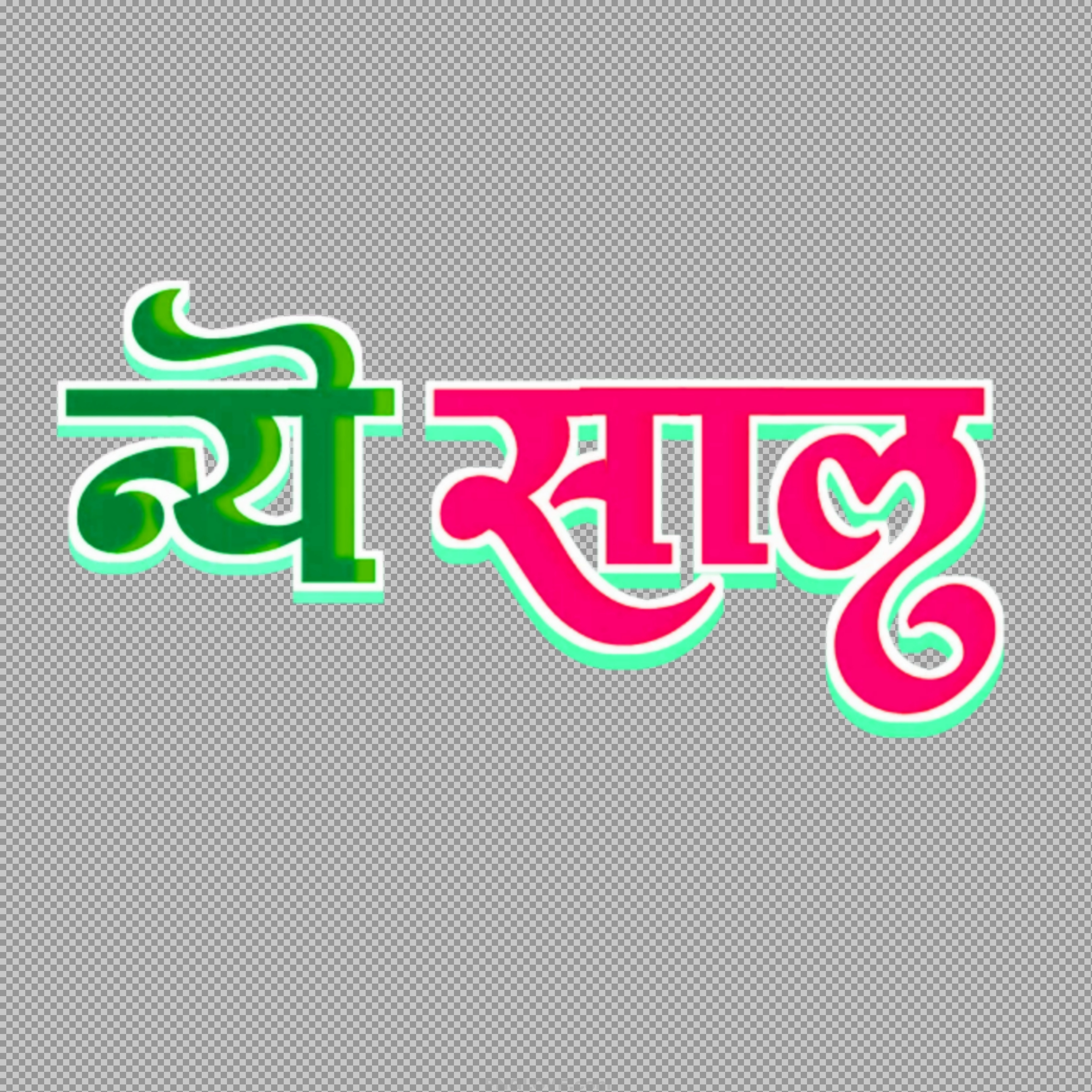 Naya Saal PNG | Free Nepali & Hindi New Year Text Design