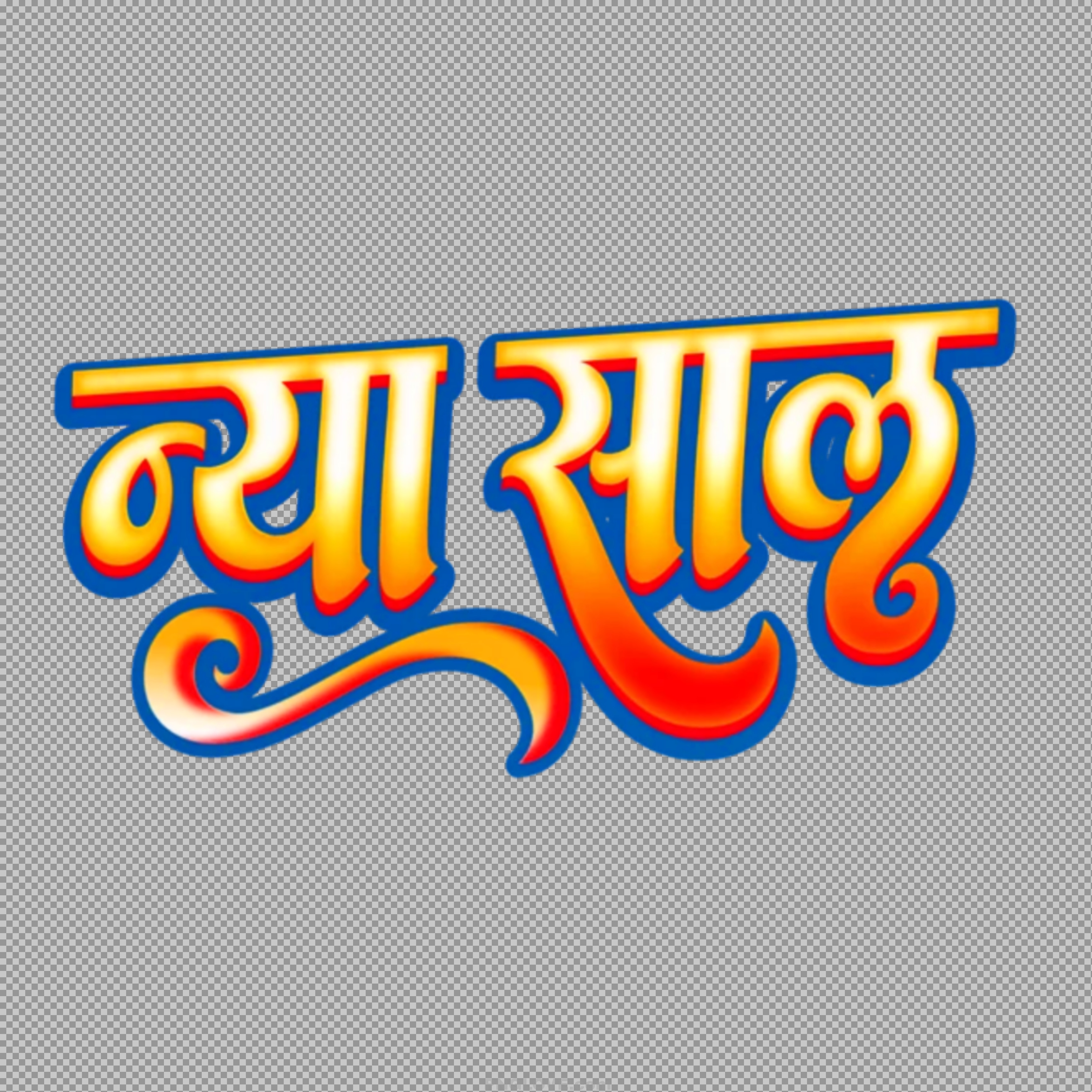 Vibrant Naya Saal PNG | Free 3D Hindi New Year Text Art