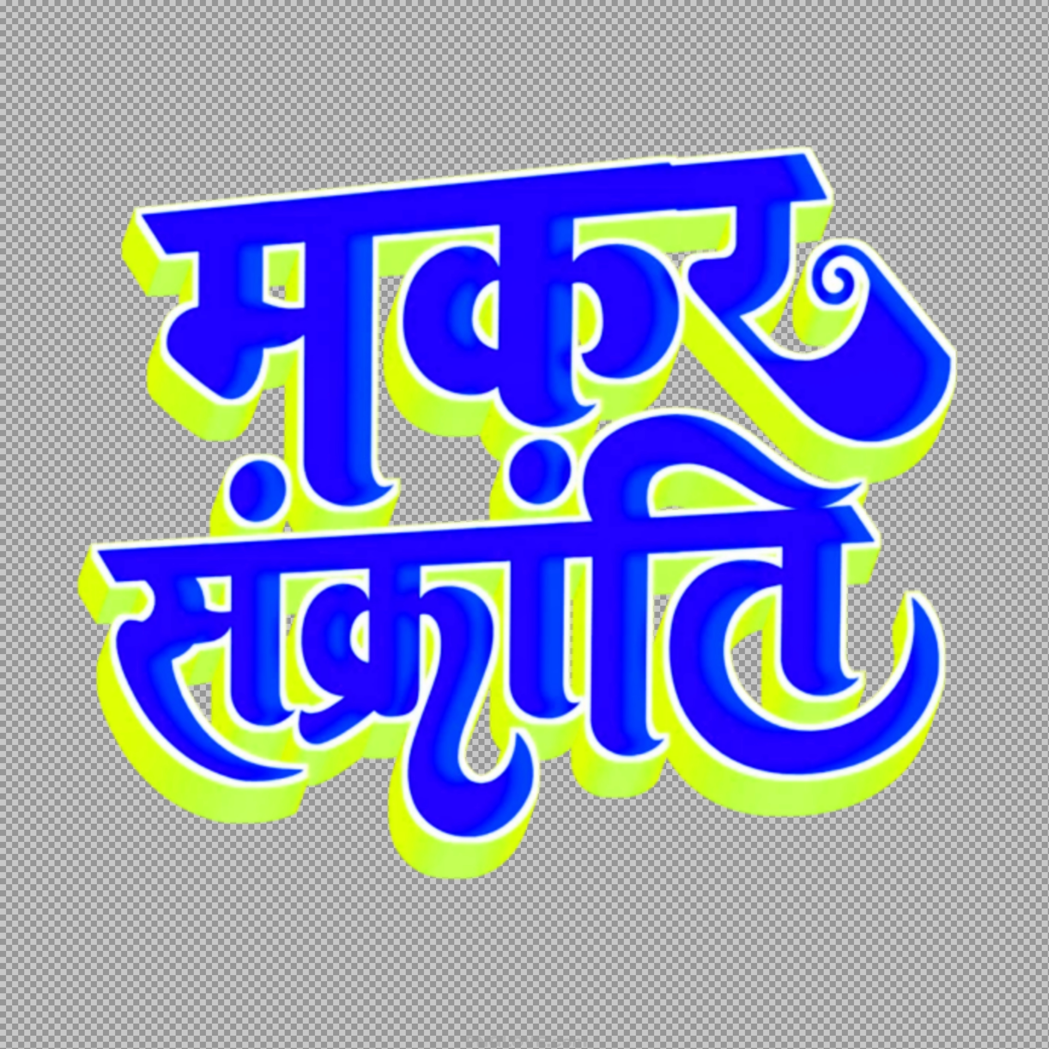 Makar Sankranti PNG | Free 3D Hindi & Marathi Calligraphy...