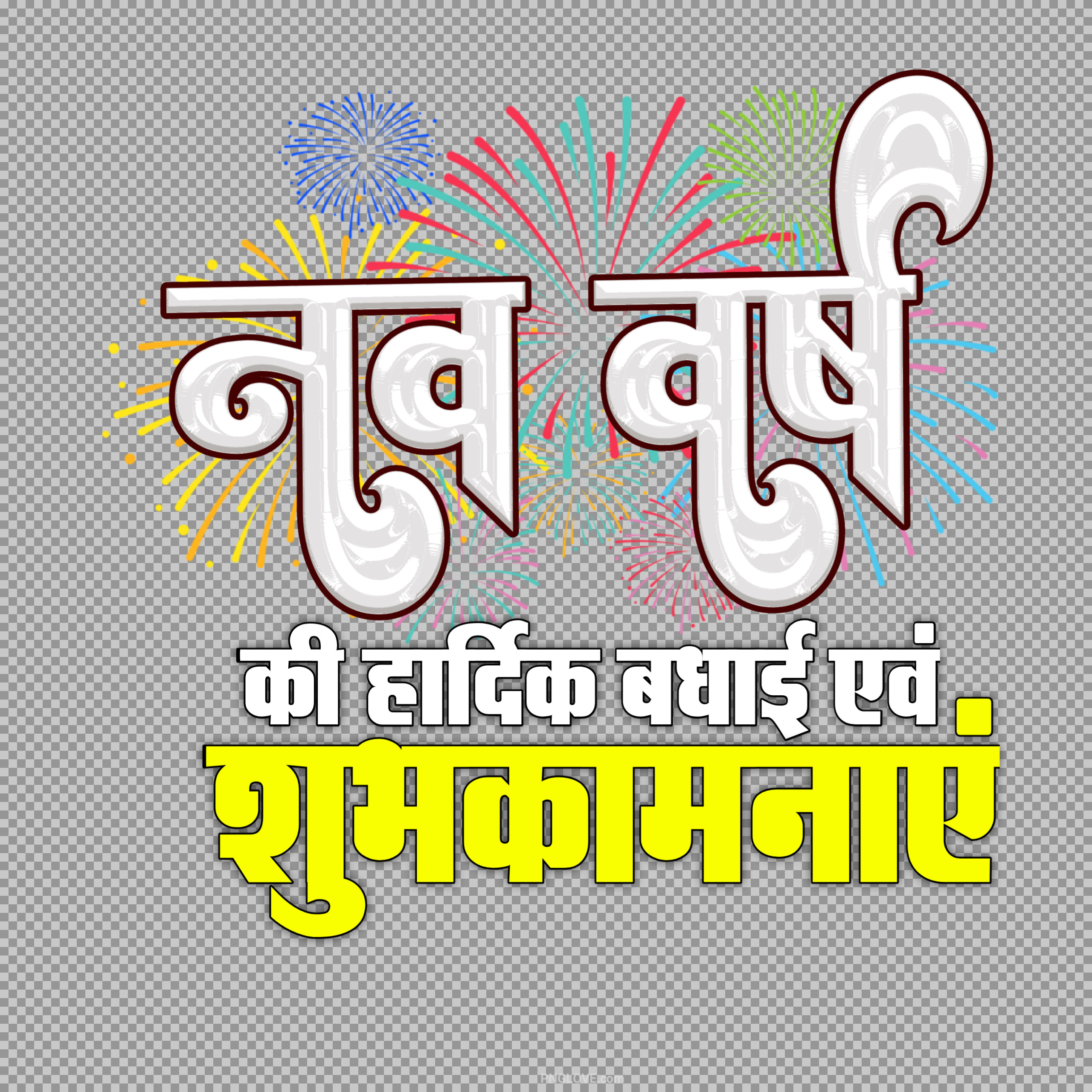 नव वर्ष की हार्दिक शुभकामनाएं इमेज | Hindi Happy New Year Wishes PNG