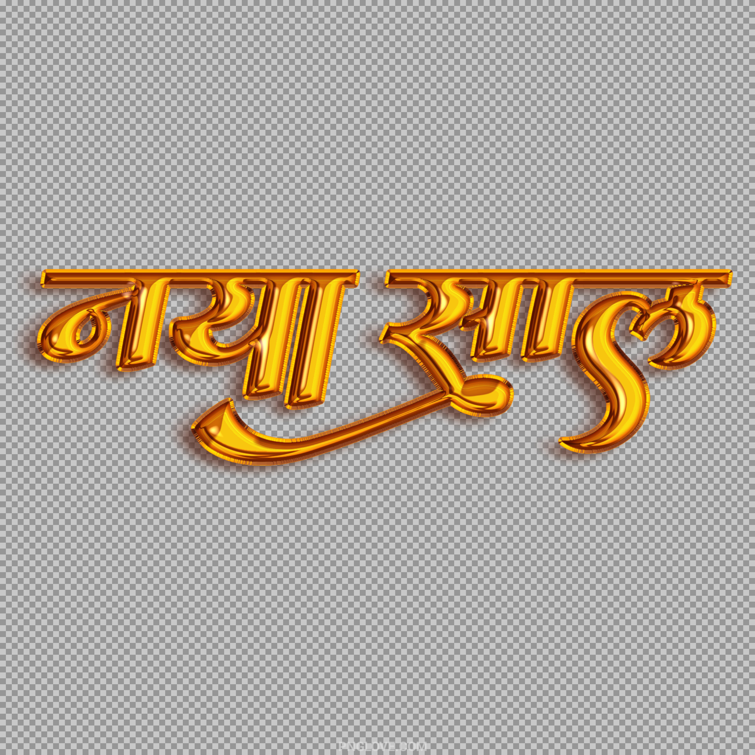 Download Naya Saal (Hindi New Year) 3D Golden Text PNG...