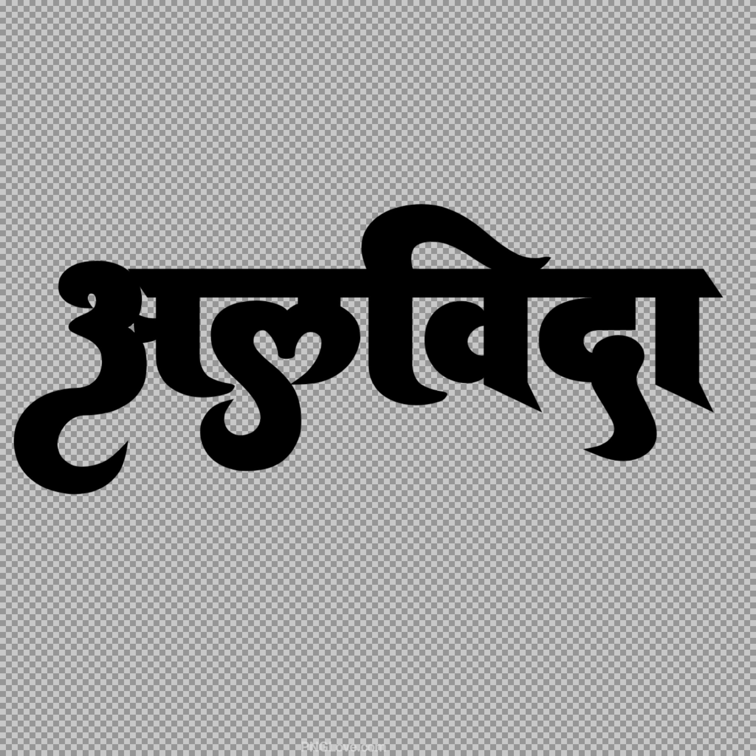 Alvida (अलविदा) Hindi Text PNG | Goodbye Word Art...