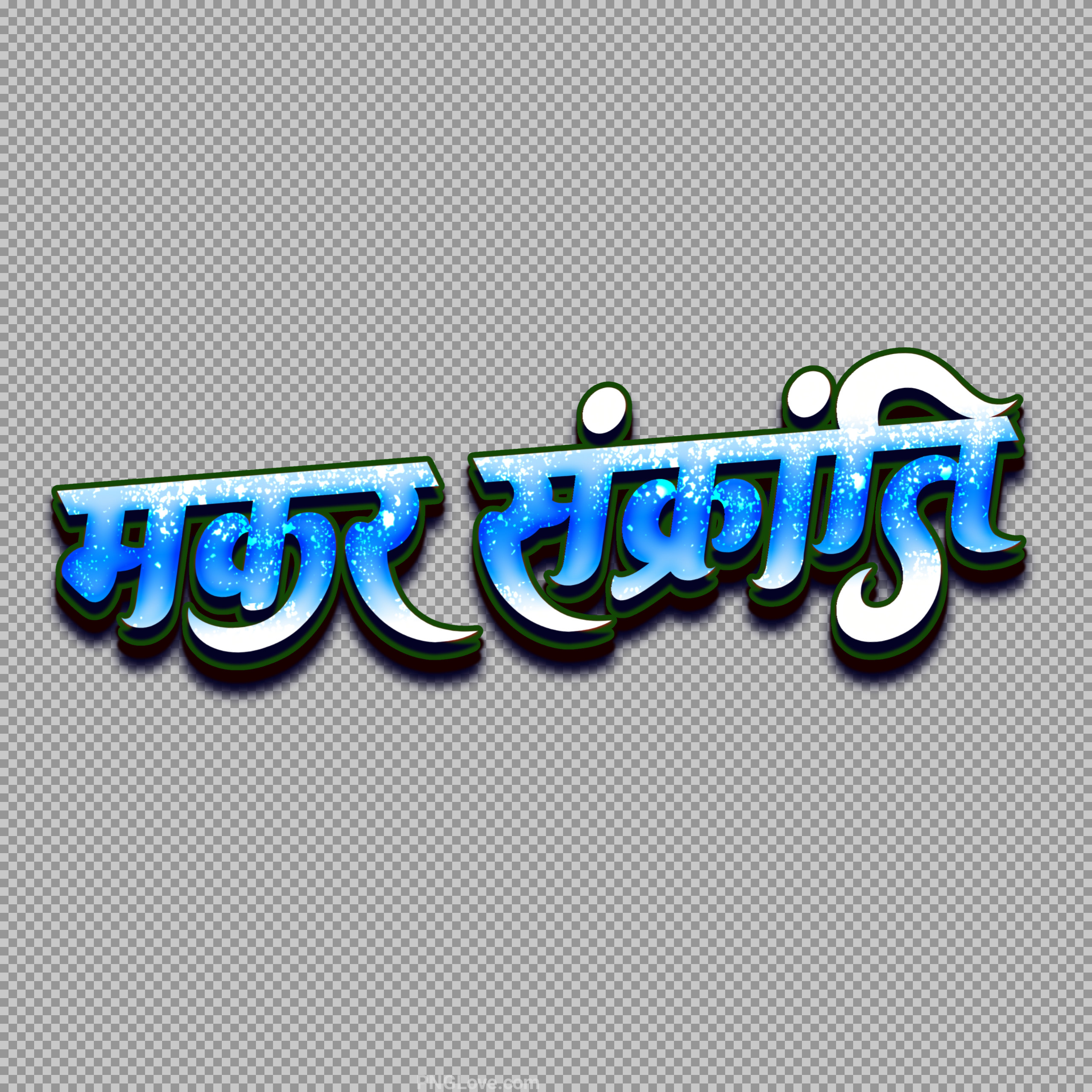 Makar Sankranti Calligraphy PNG - Blue Stylish Hindi Text Download