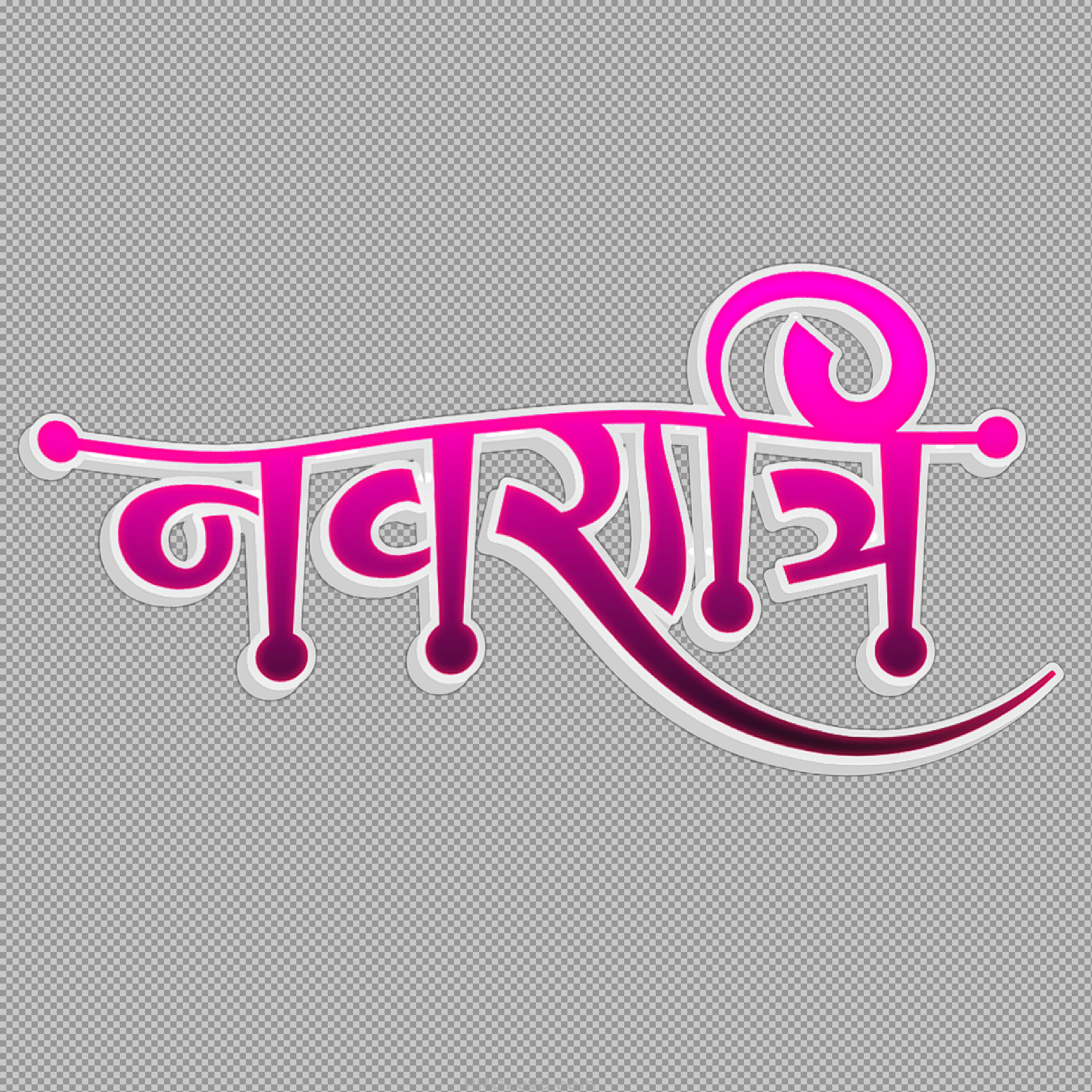 Free Navratri Hindi Text PNG | Stylish Calligraphy for Festival Design