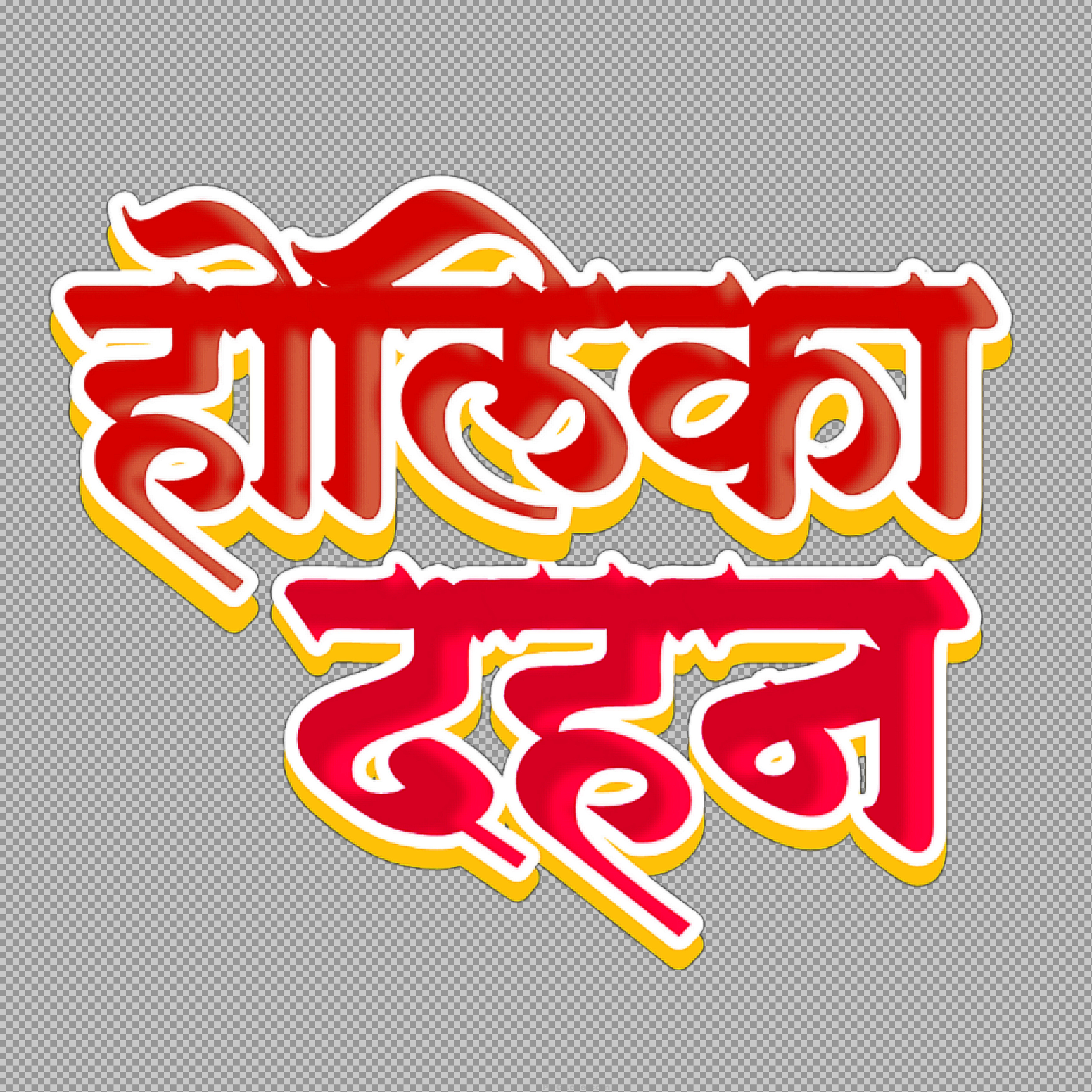 Holika Dahan Hindi Text PNG | Free Holi Festival Clipart