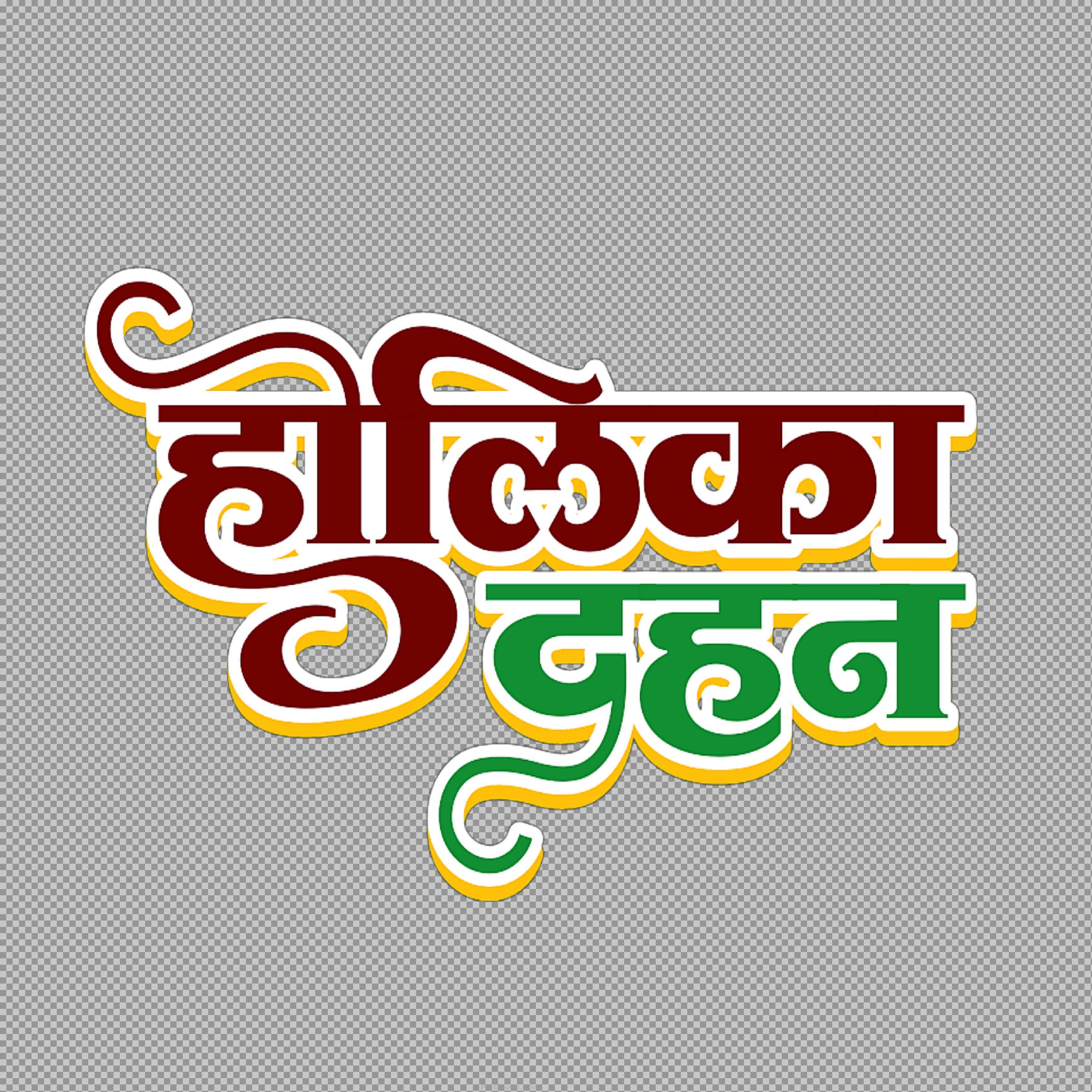 Holika Dahan Hindi Text PNG Download | Holi Festival Design...