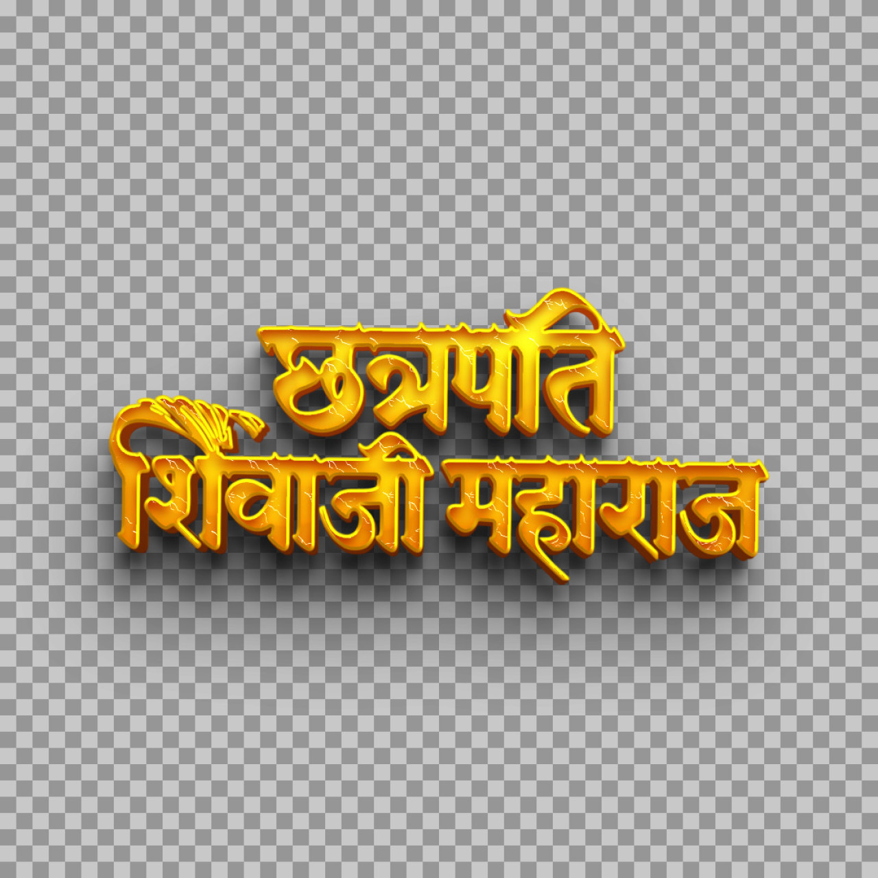 Chhatrapati Shivaji Maharaj Marathi Calligraphy | 3D Gold Text PNG