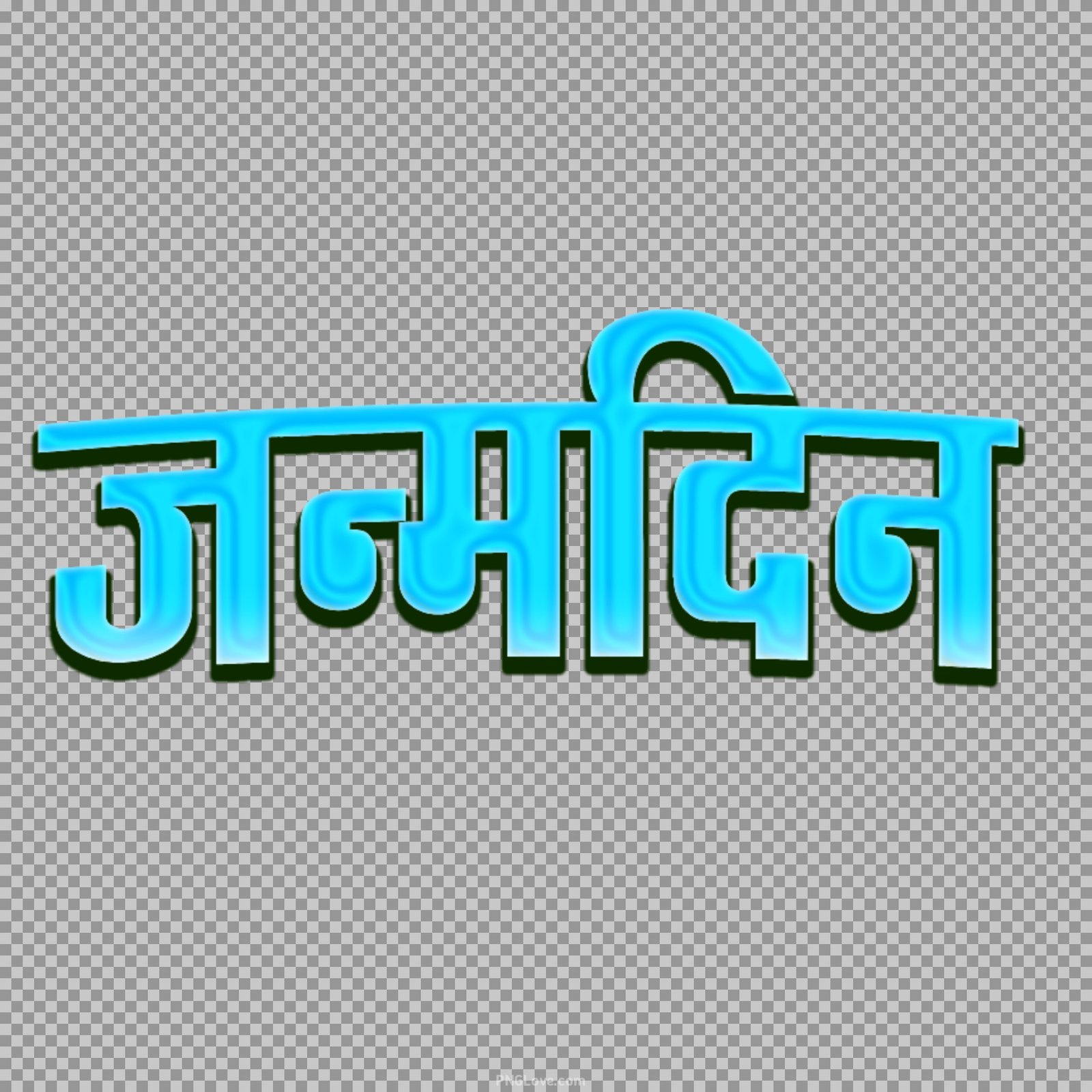Janmdin text PNG in Hindi images...
