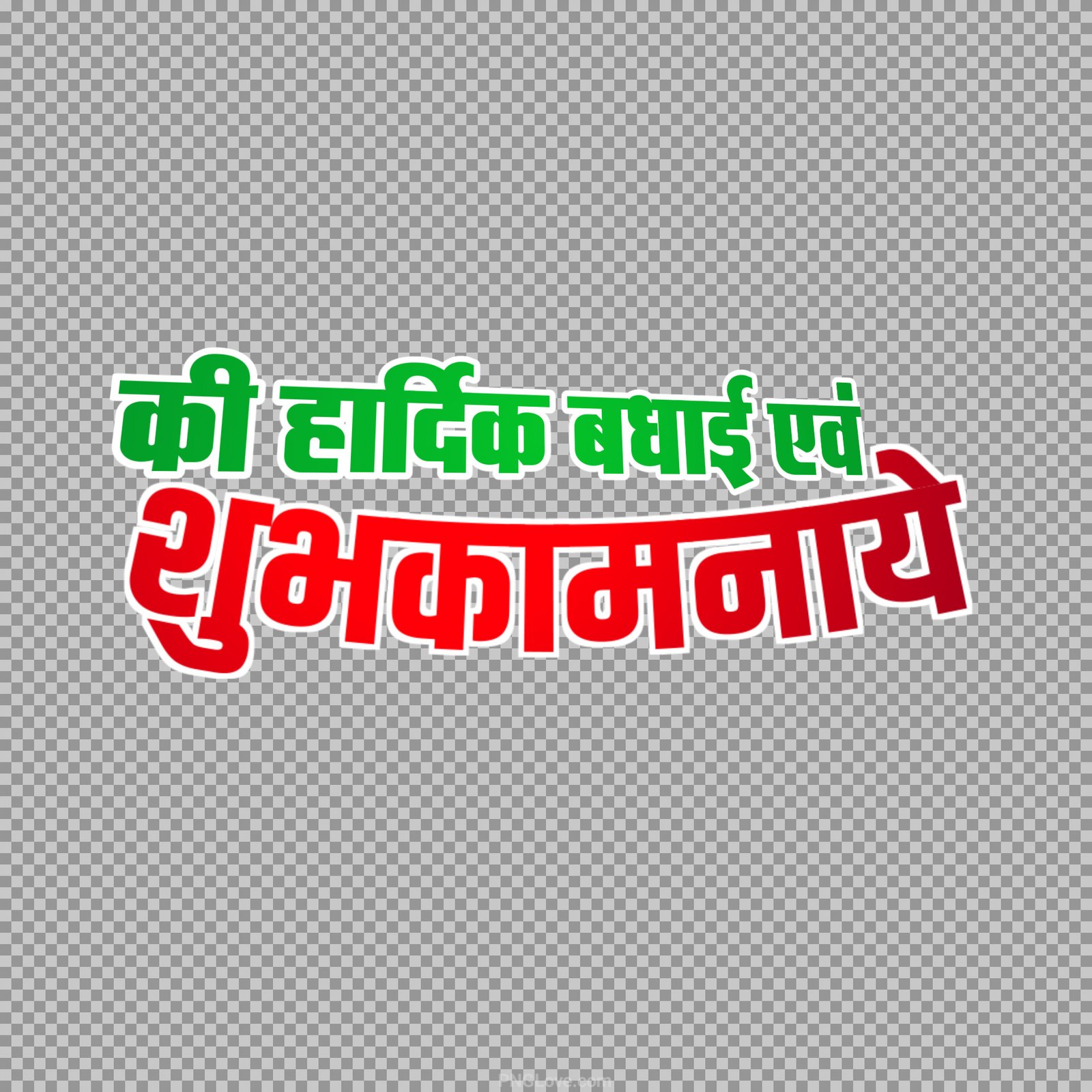 Hardik shubhkamnaen free PNG text