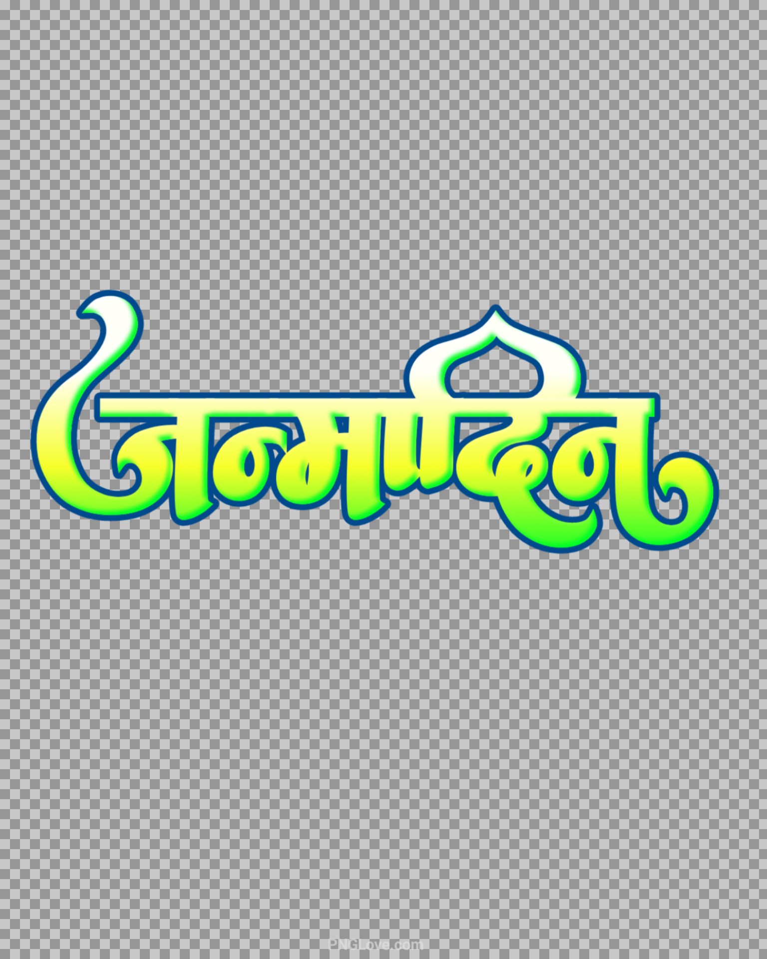 Free janmdin PNG text image...