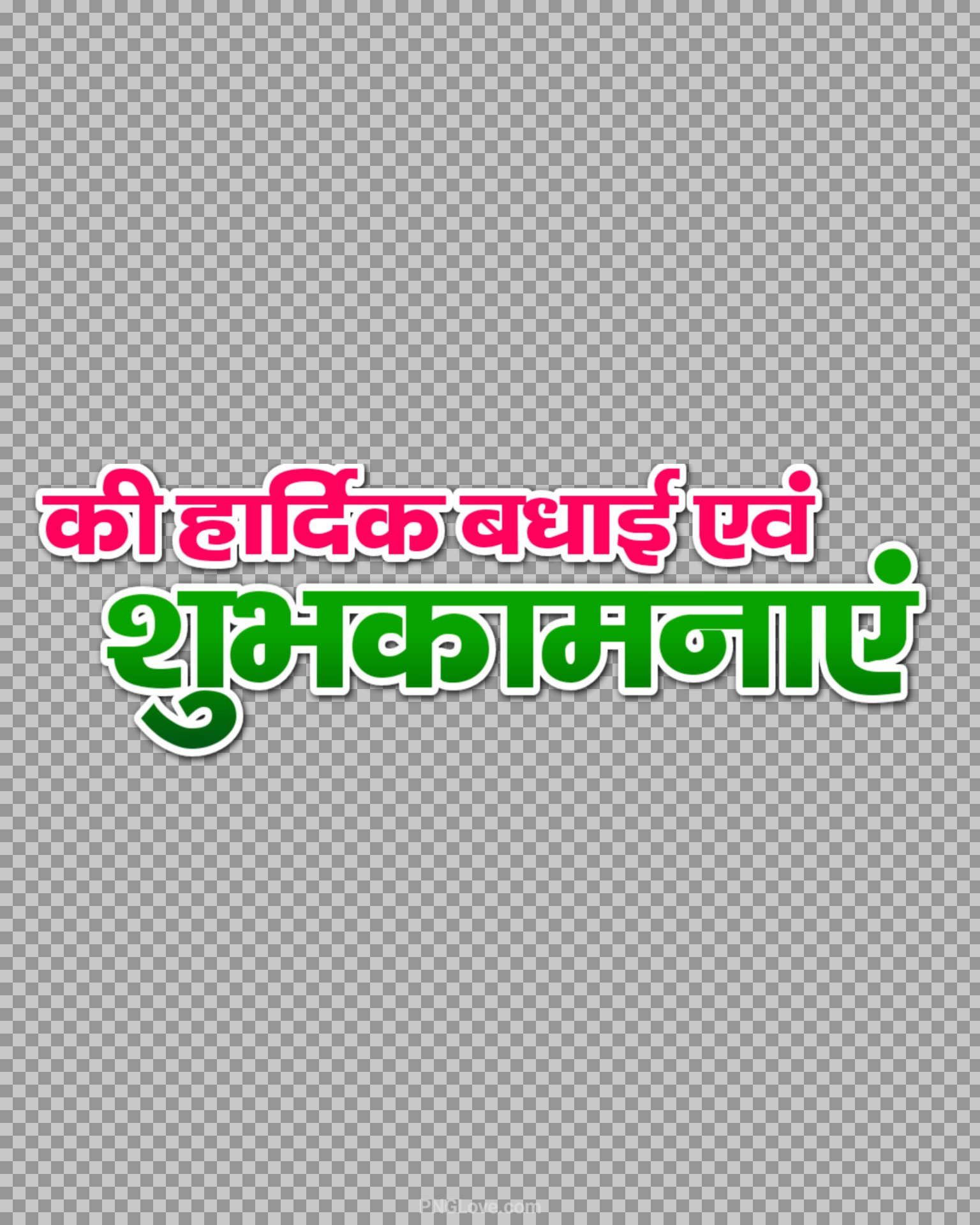 Hardik Badhai shubhkamnaen text PNG