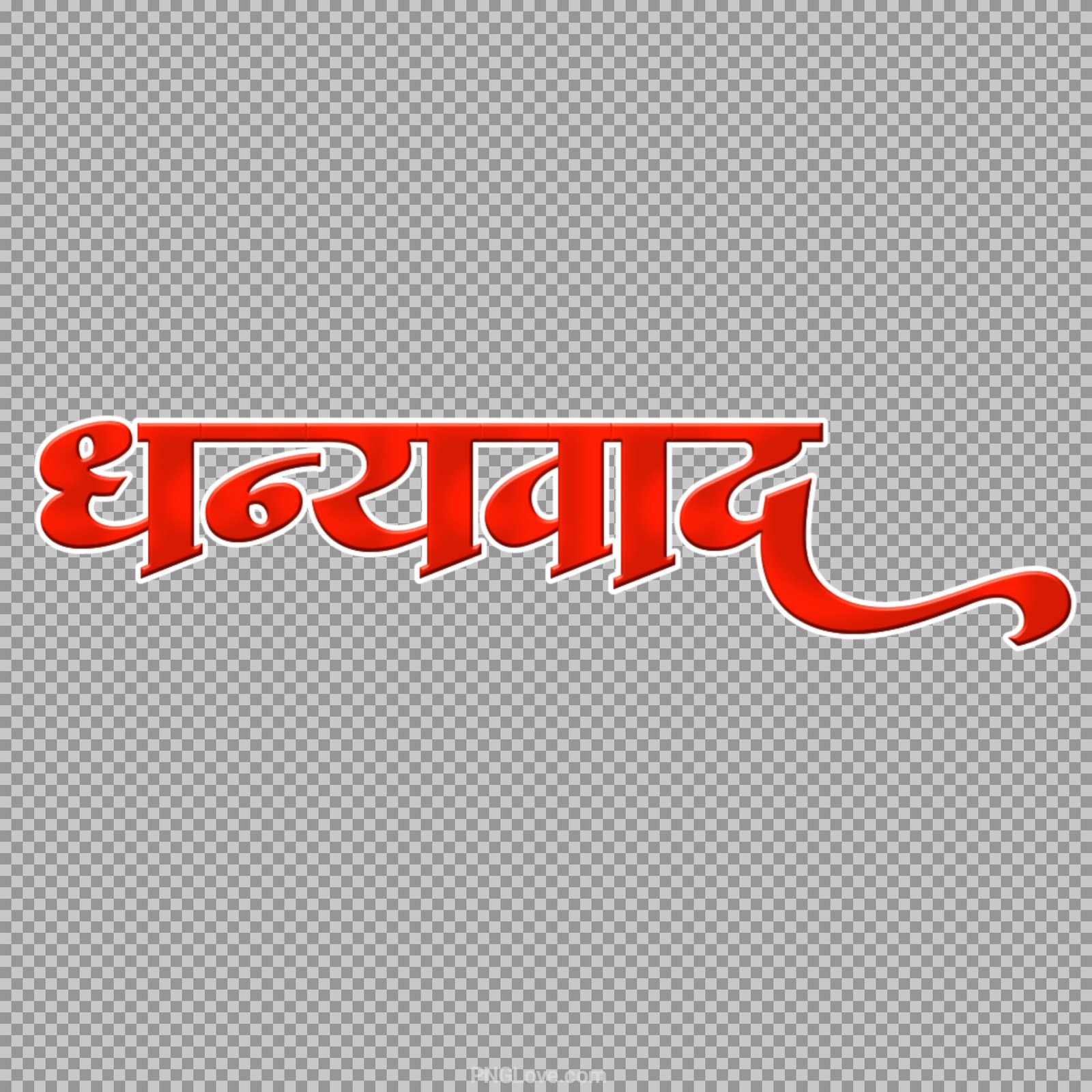 Dhanyvad PNG text Hindi images download...