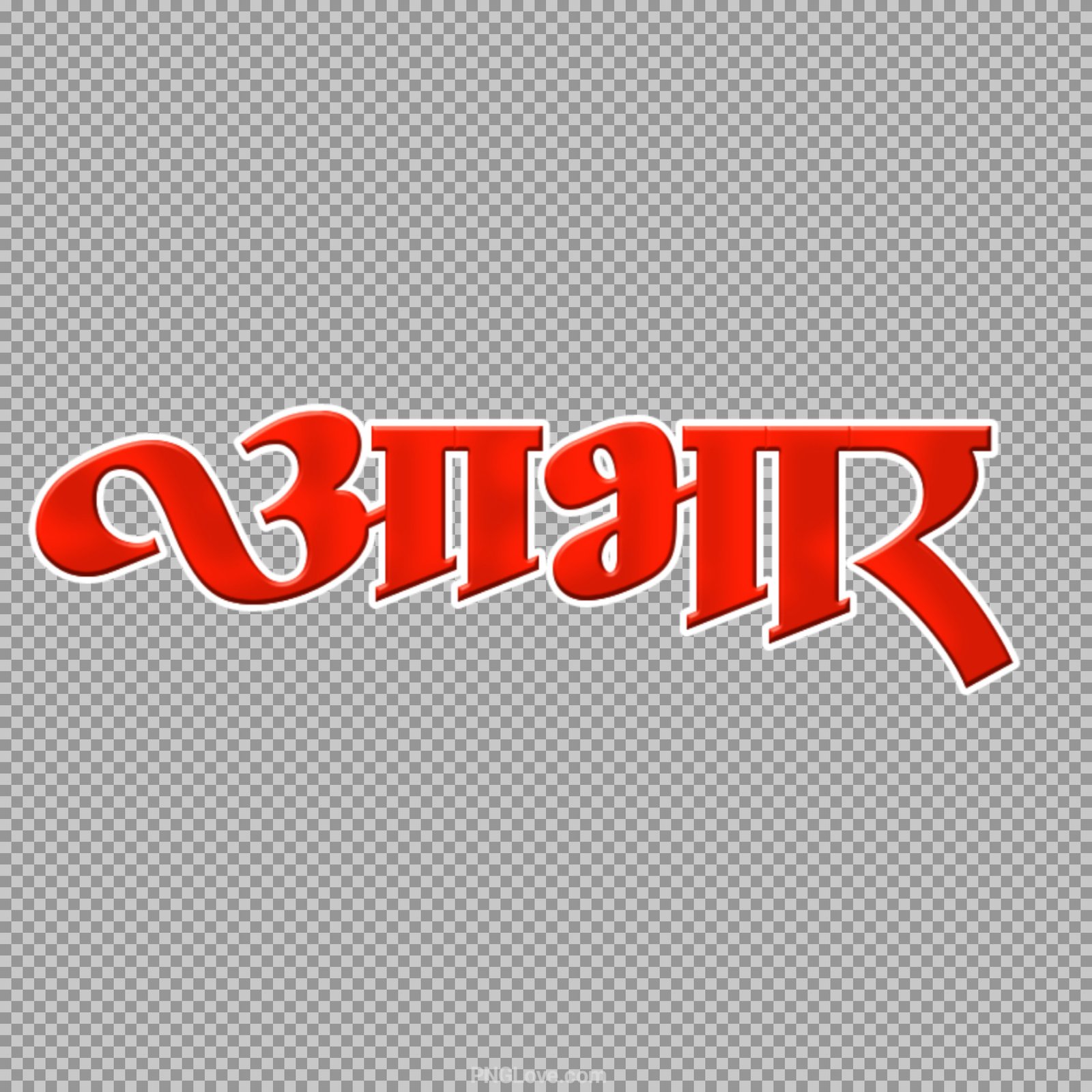 Aabhar PNG text image download