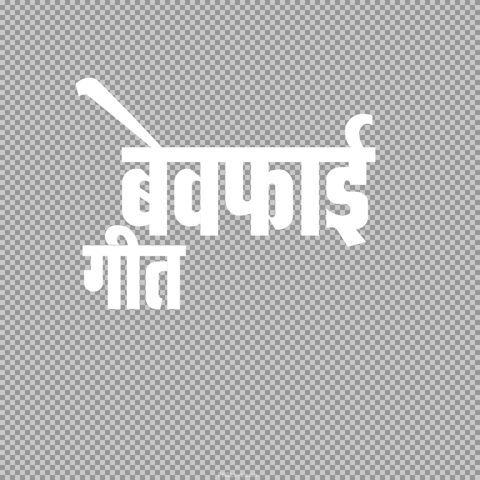 Bewafai geet PNG text in Hindi images...