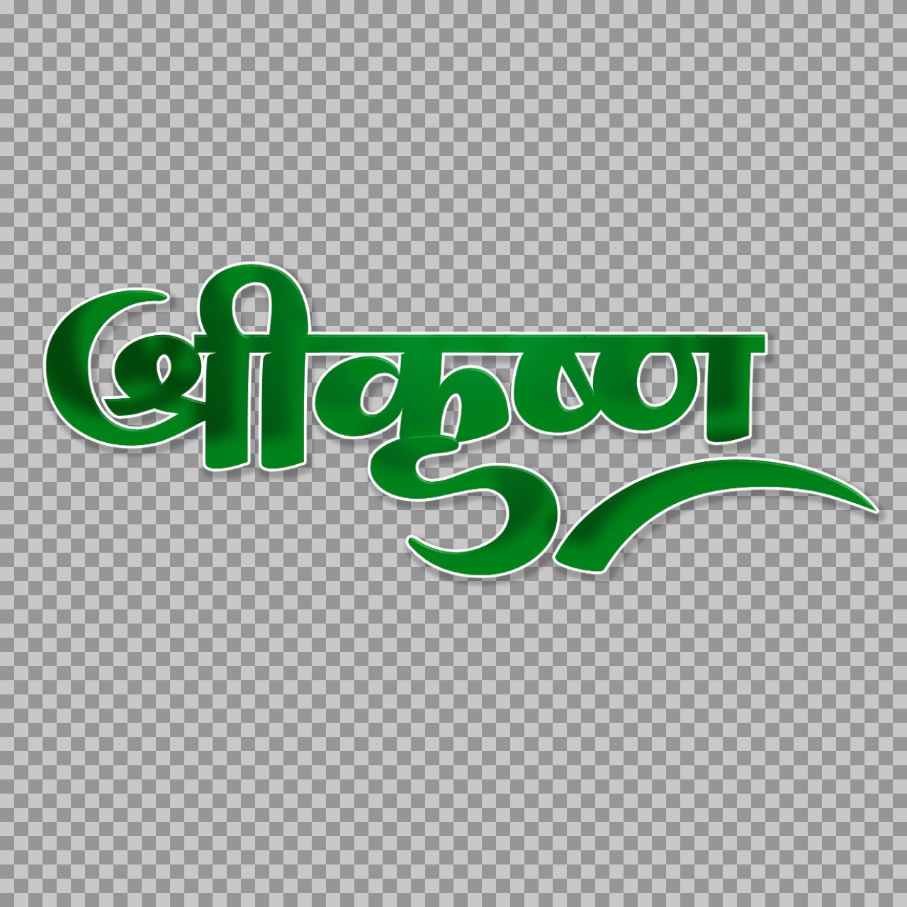 Shri Krishna text PNG image in hindi