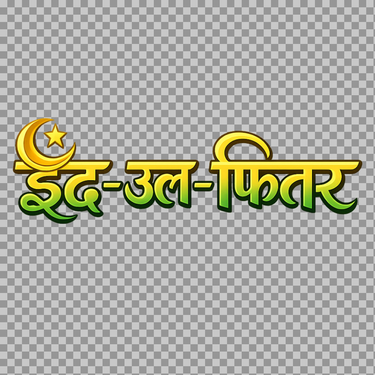 Eid-ul-Fitr Hindi Text Art | Free PNG Greeting...