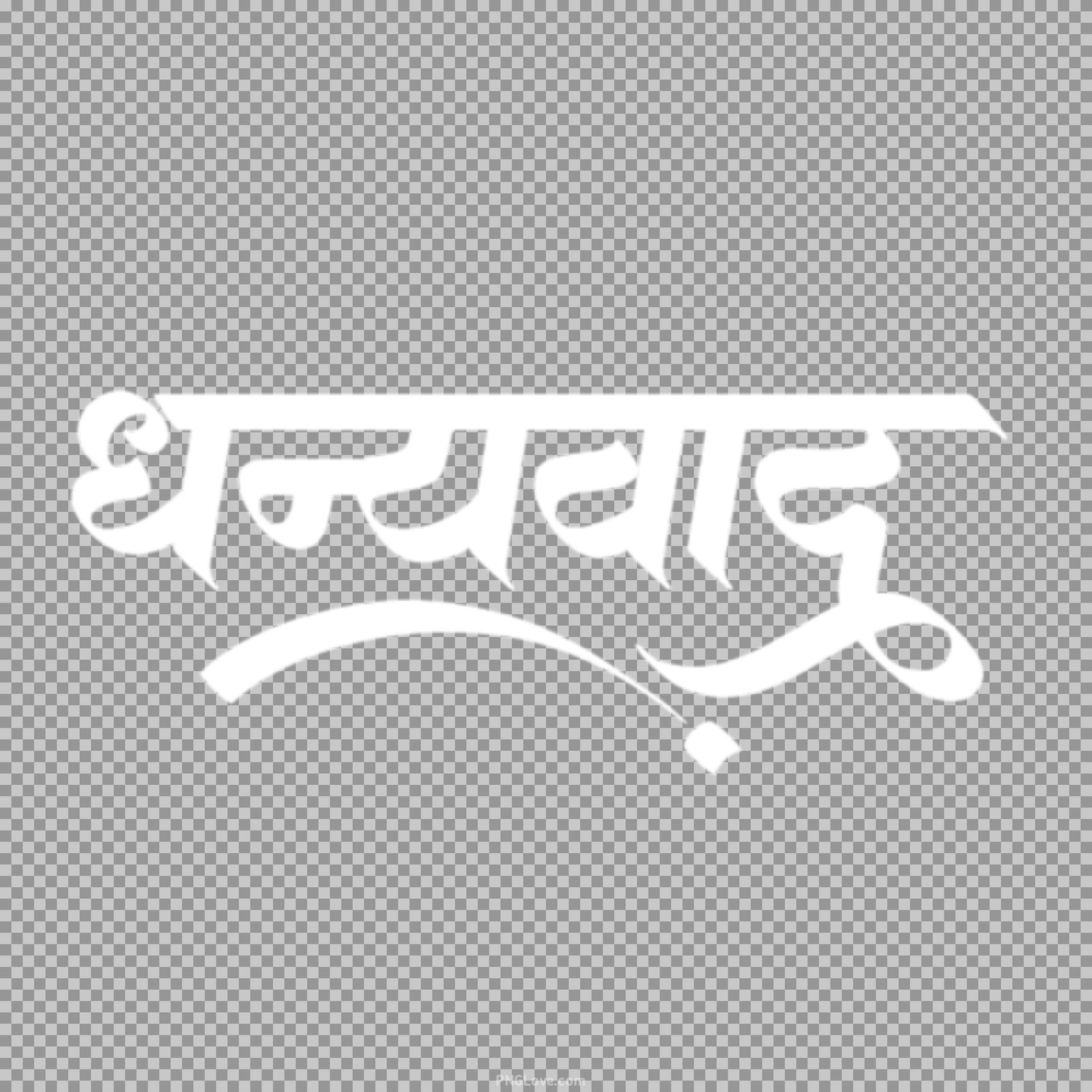 Dhanyvad Hindi text PNG transparent image...