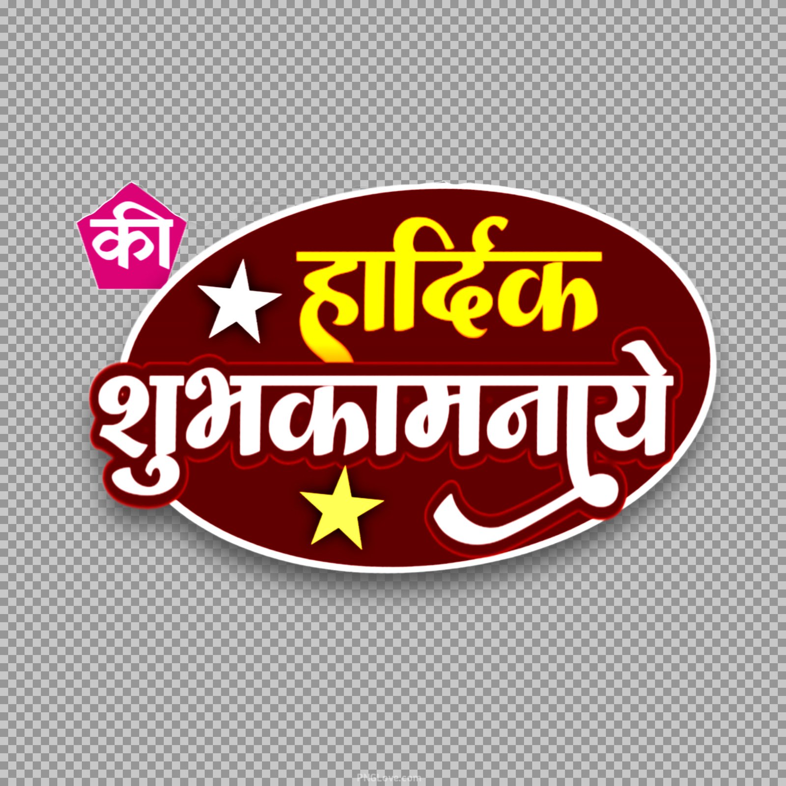Hardik shubhkamnaen Logo PNG image download...