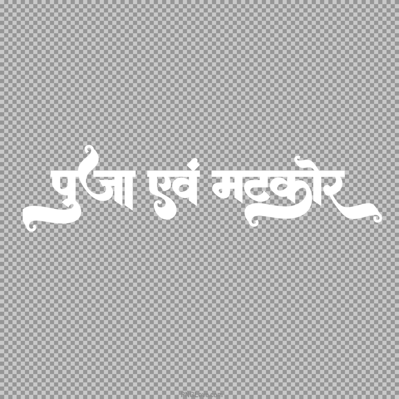Puja matkor in Hindi text PNG transparent...