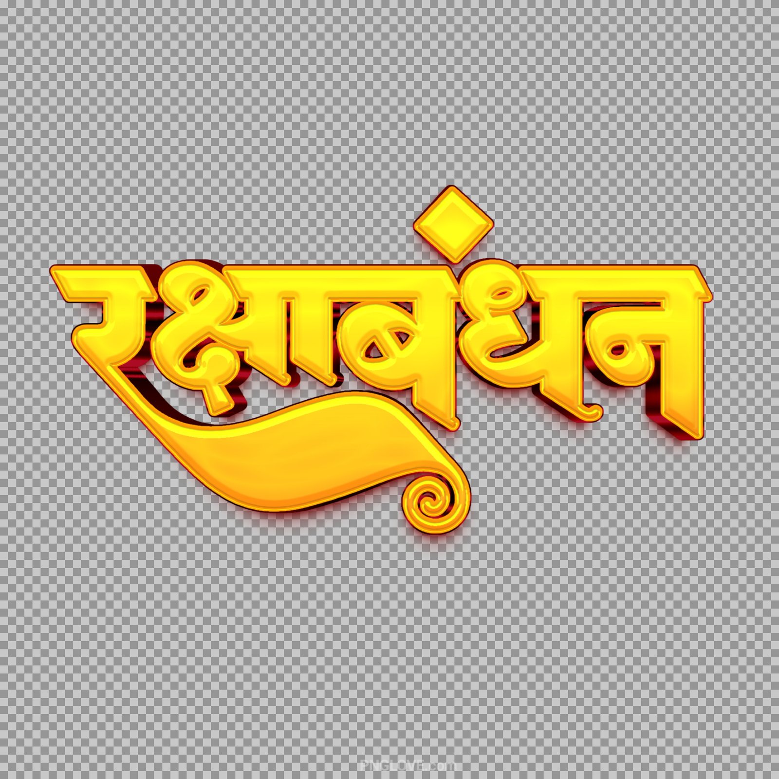 Raksha Bandhan Hindi PNG text image download...