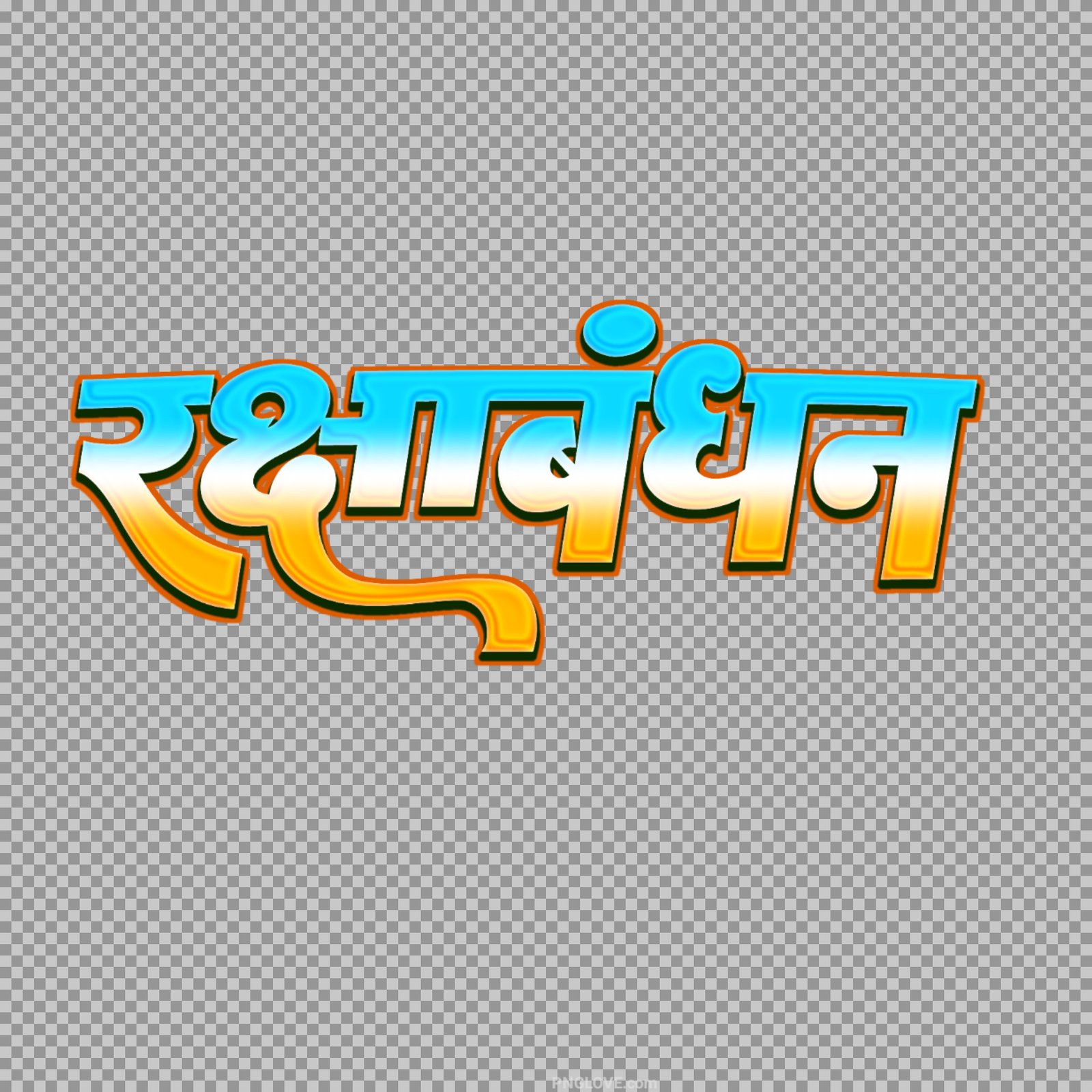 Stylish Hindi Raksha Bandhan PNG text image download...
