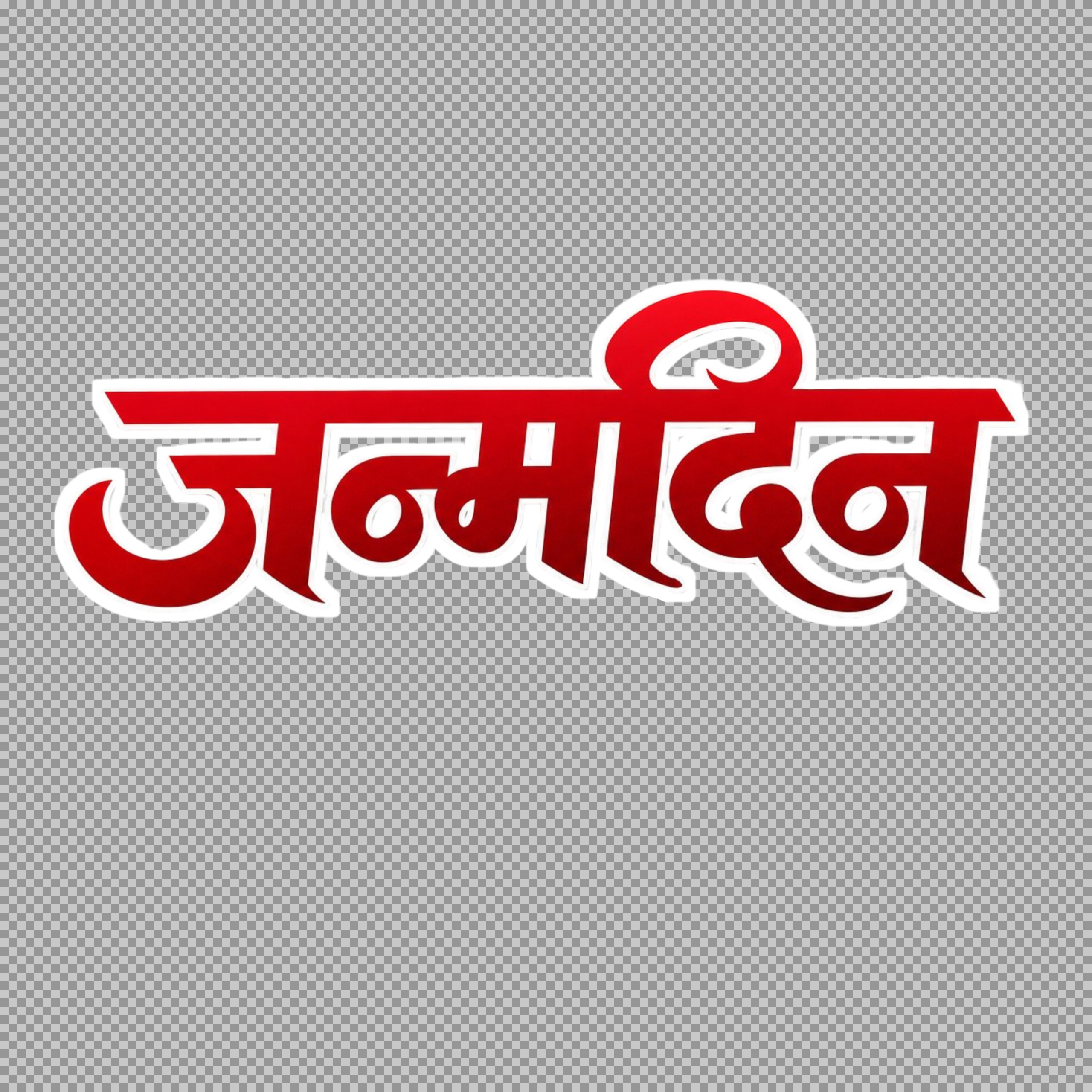 Stylish Janmadin (Birthday) Hindi Text PNG | Free Download...
