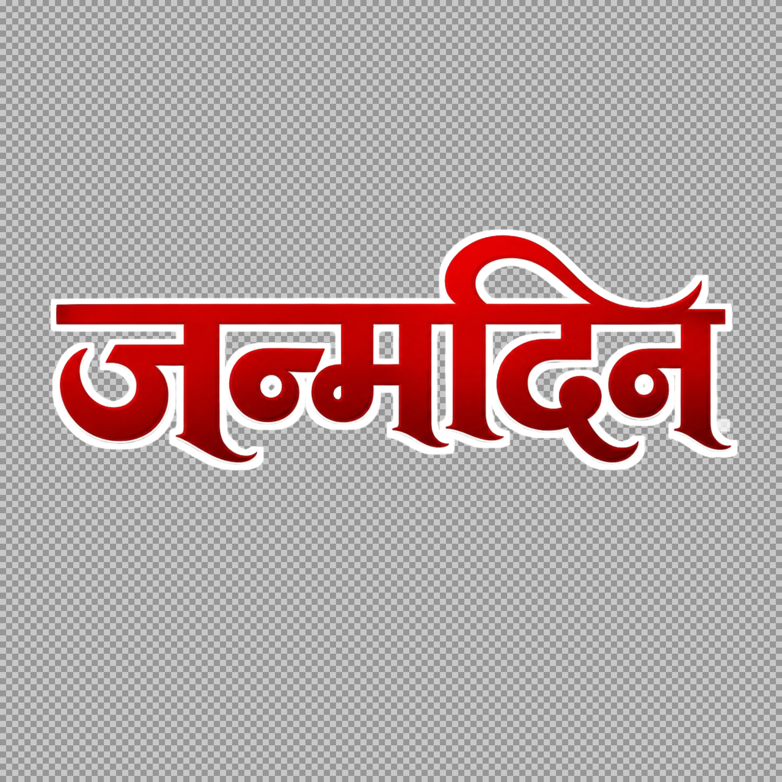 Janmadin Hindi Text PNG - Free Birthday Calligraphy Download...