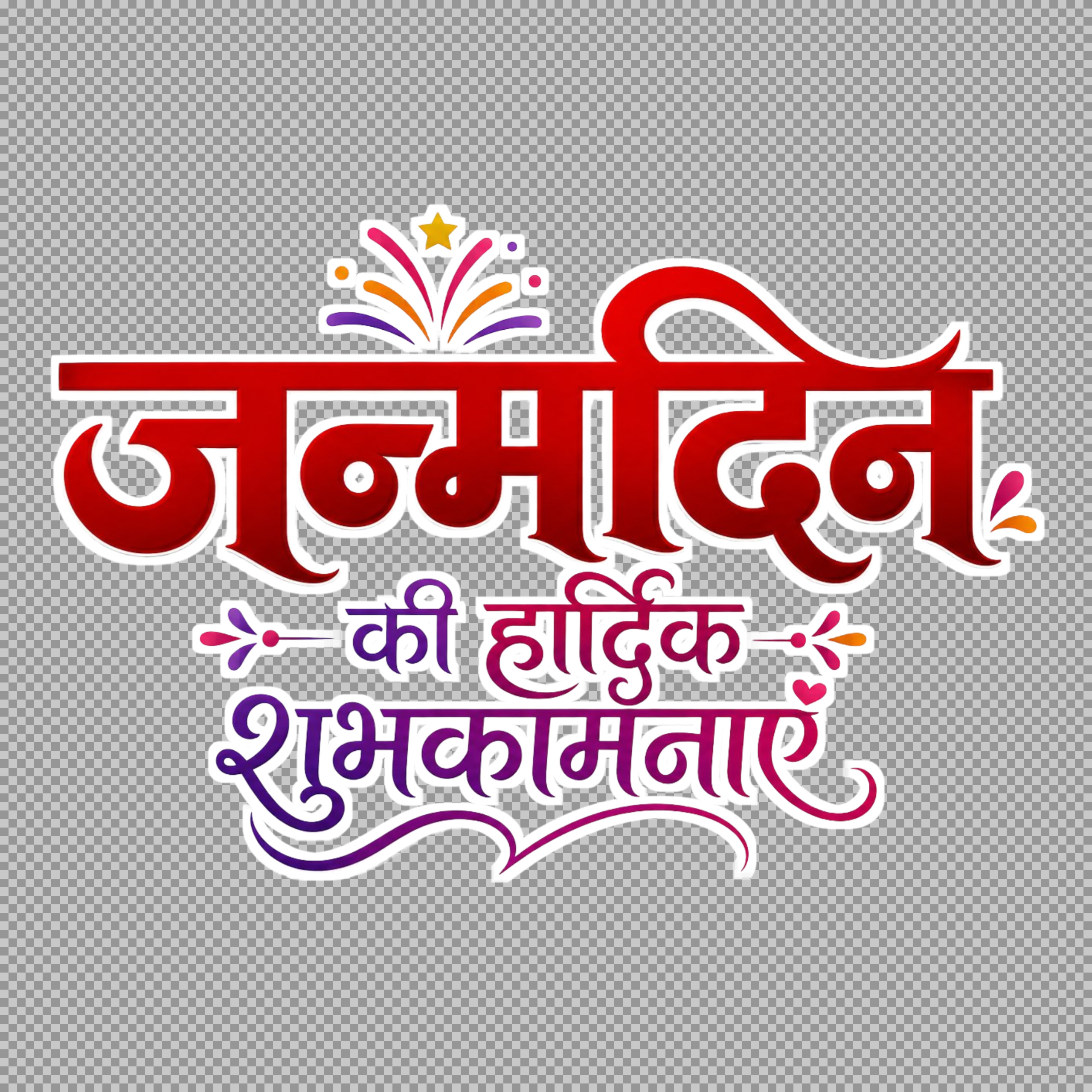 Happy Birthday in Hindi text PNG | Janmdin ki Hardik Shubhkamnayein...