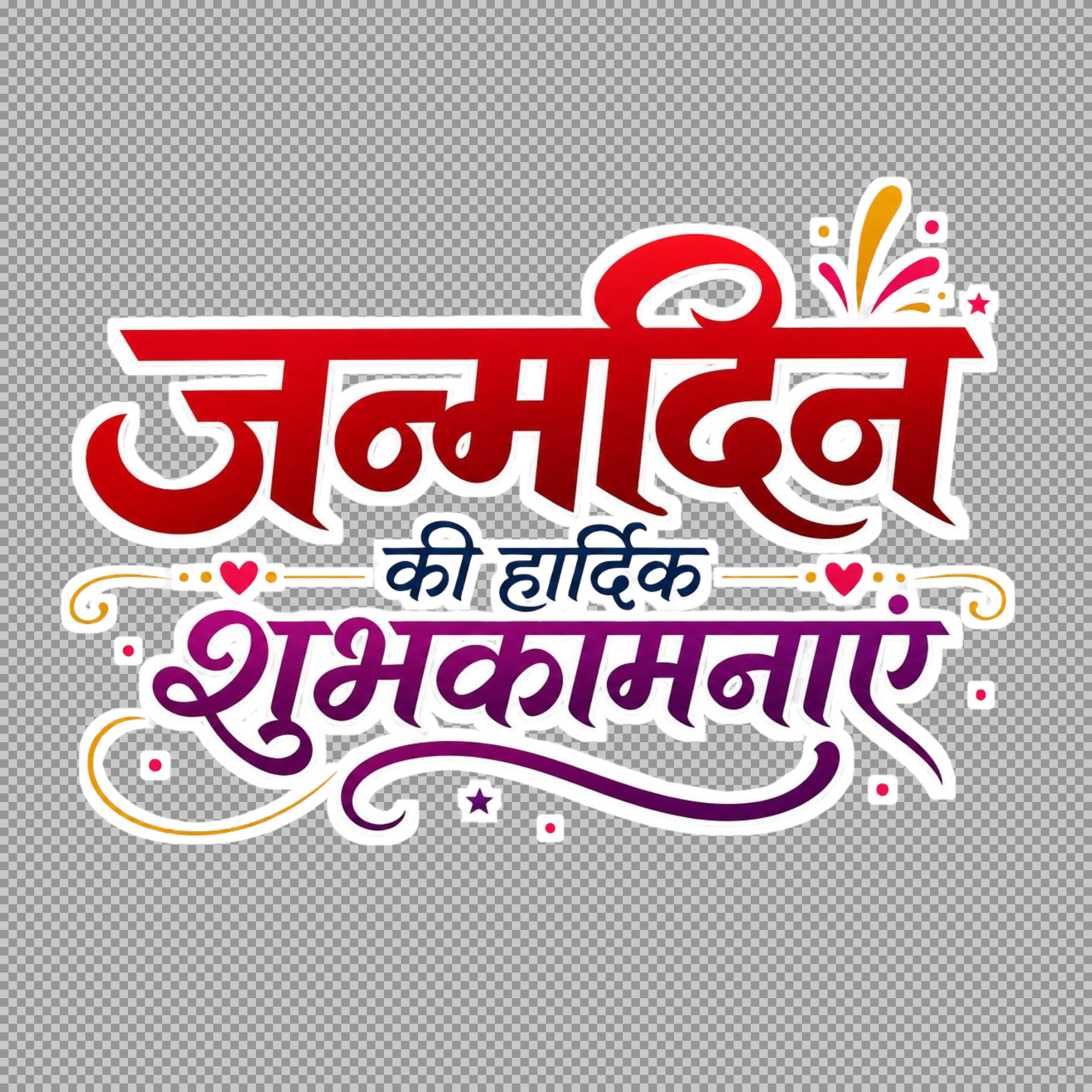 Hindi Birthday Wish PNG | Janmdin ki Hardik Shubhkamnayein Calligraphy...