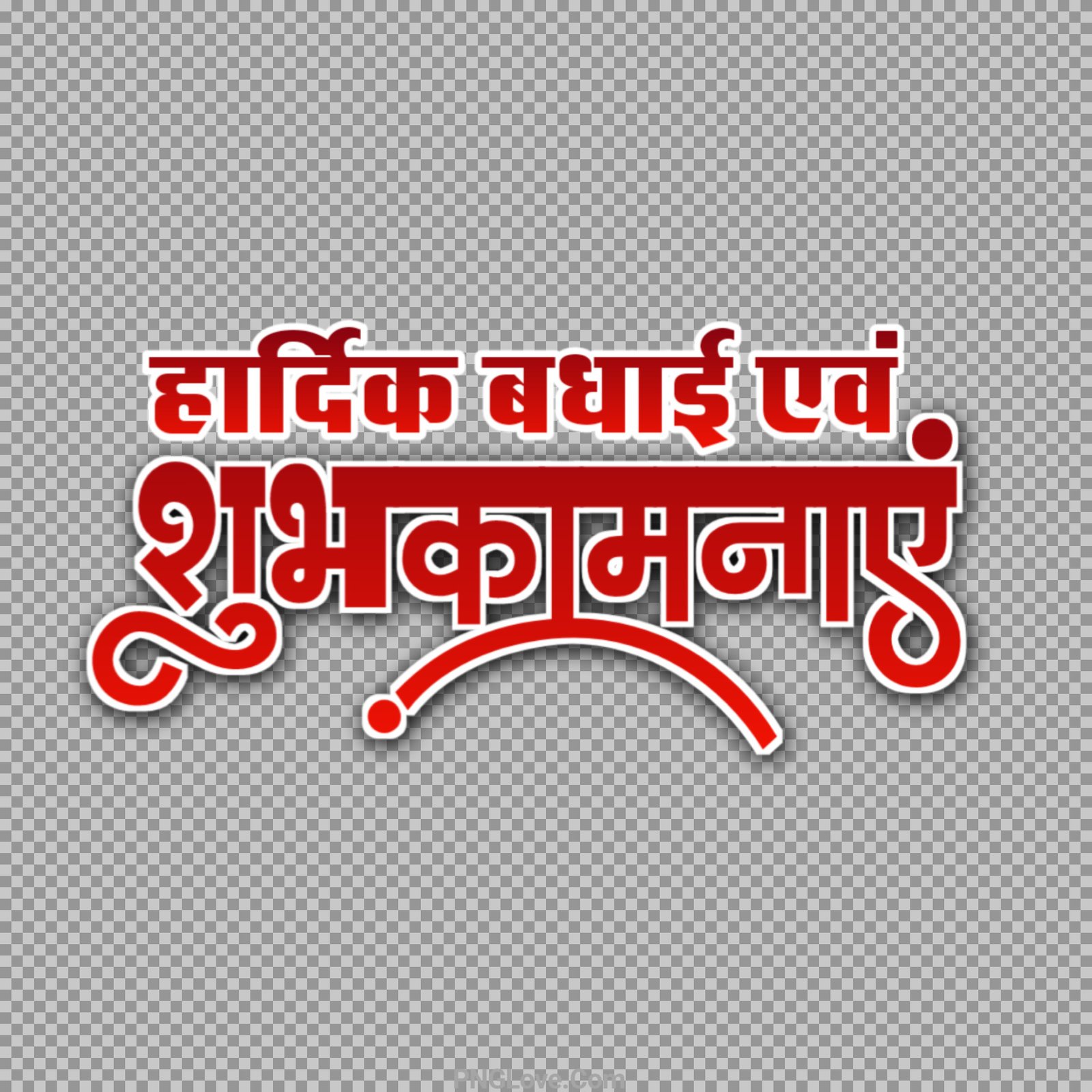 Hardik shubhkamnaen PNG text images