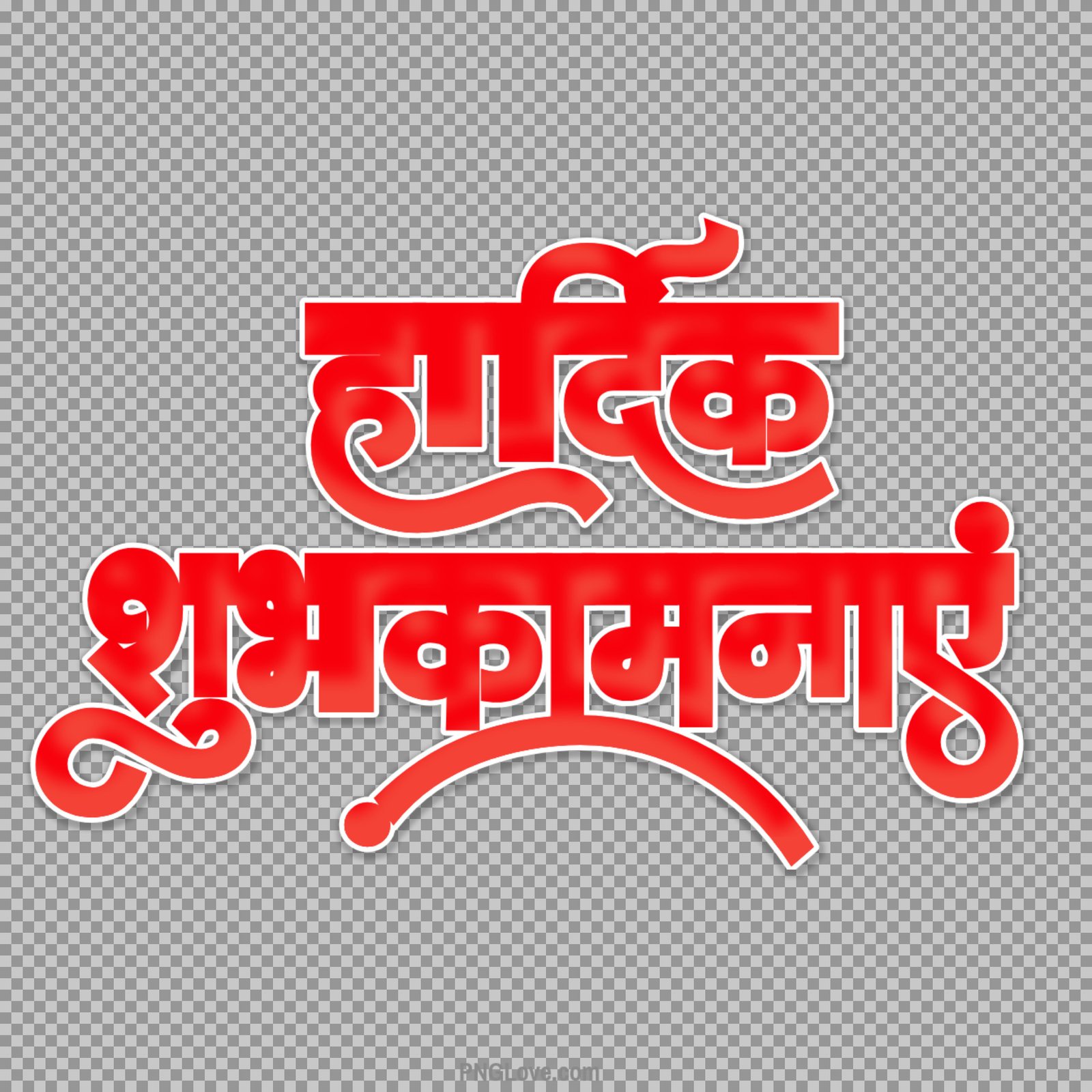 Stylist Hardik shubhkamnaen Hindi text png transparent image download
