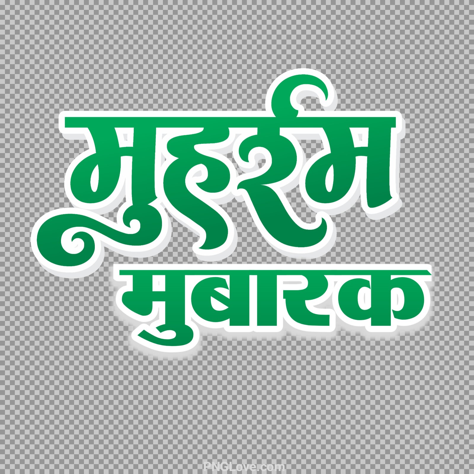 Muharram Mubarak text PNG transparent image...