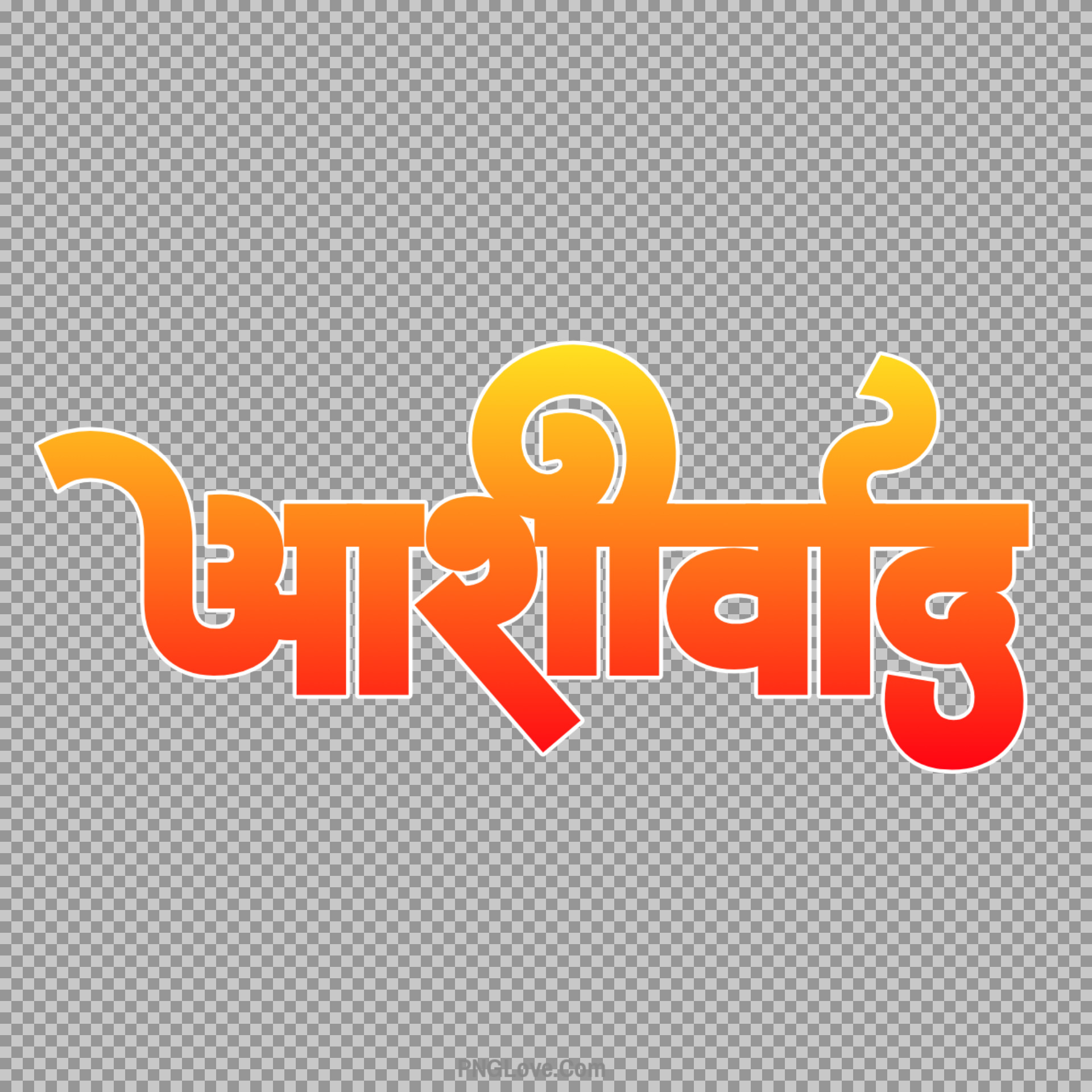 Aashirwad Hindi text PNG image...