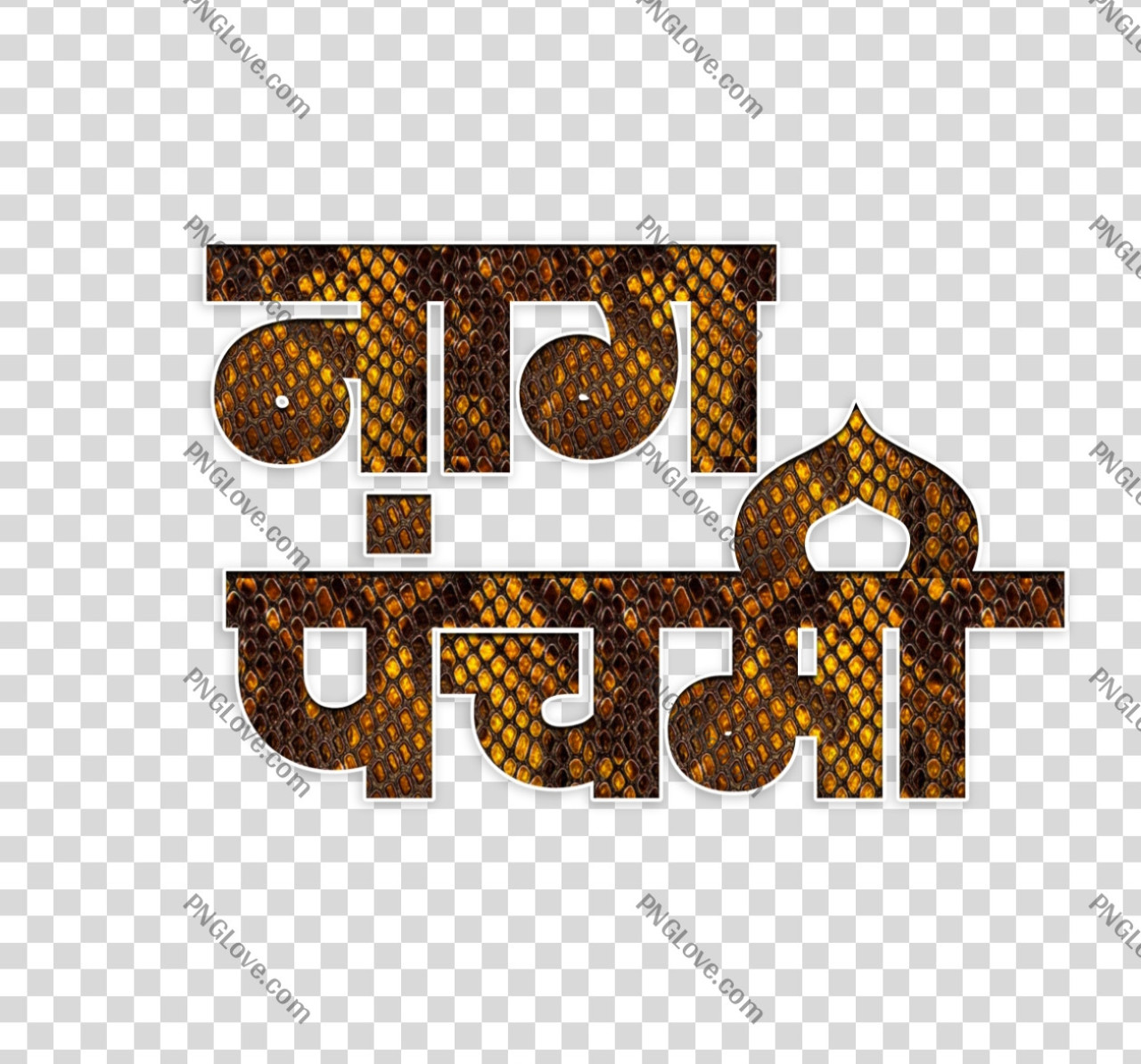 Nag panchmi PNG text with snake texture PNG transp