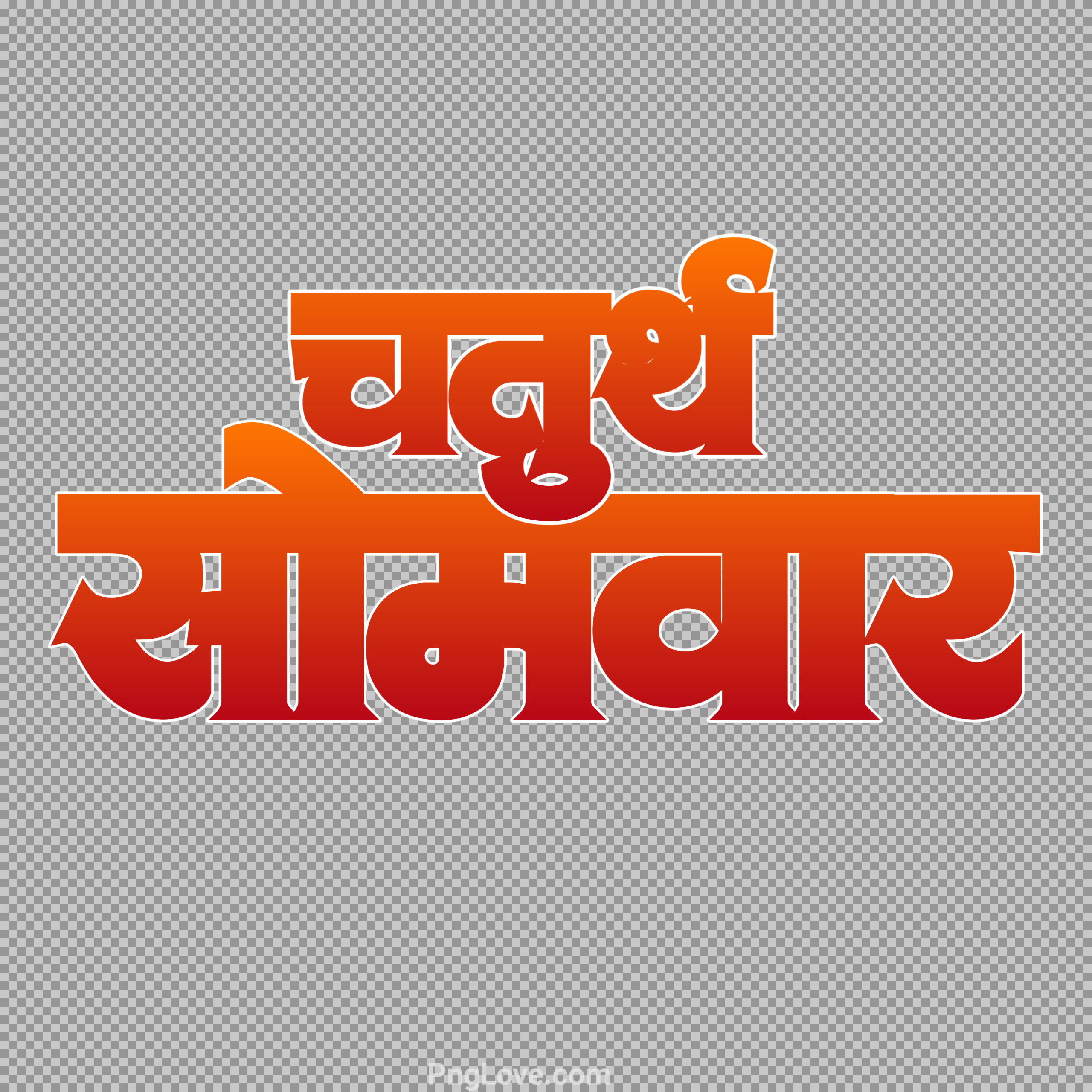 Chaturth Somwar text PNG image