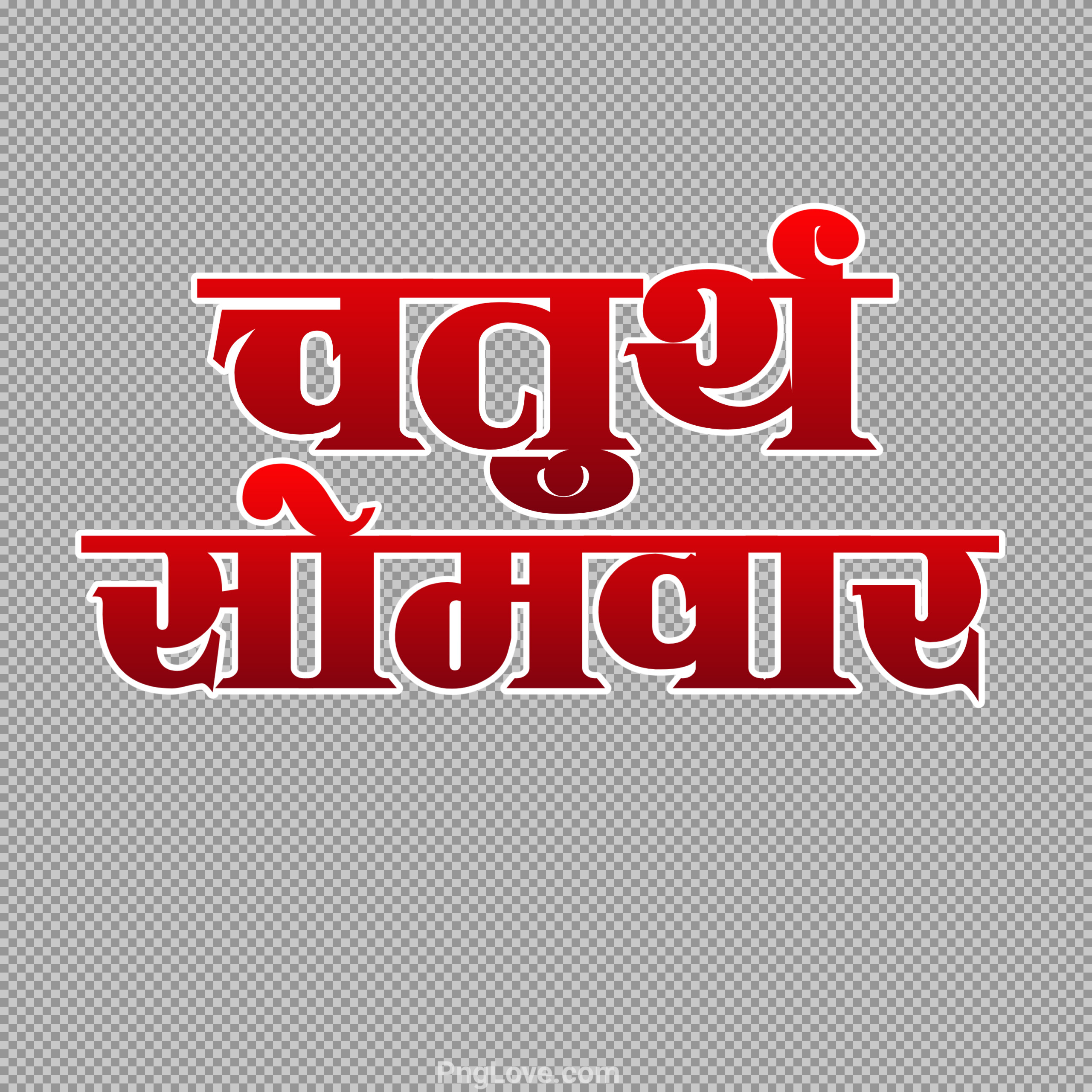 चतुर्थ सोमवार Text png transpernt images