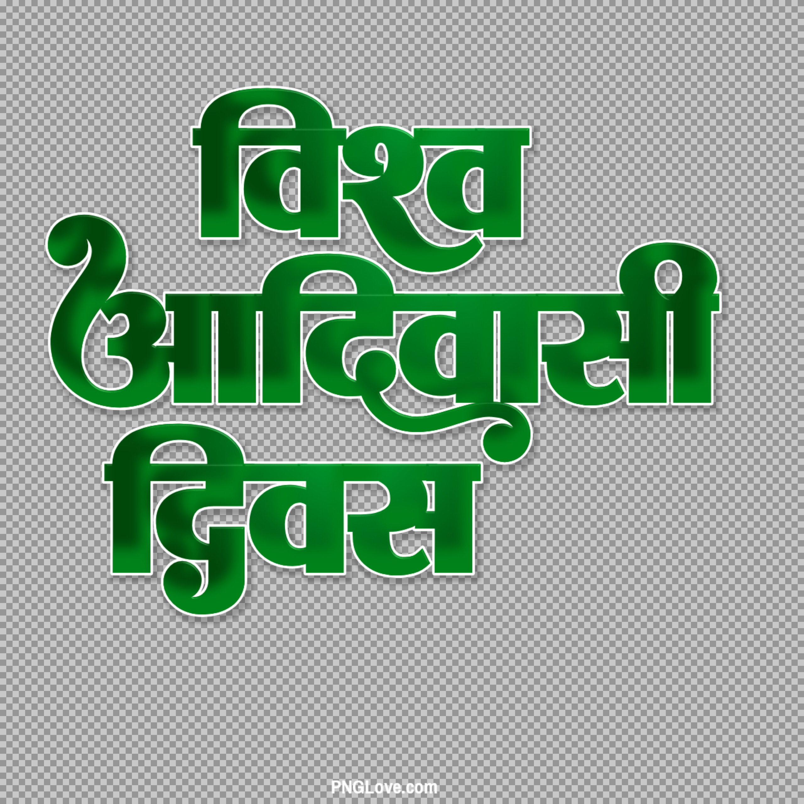 Vishv Aadivasi Divas Hindi text image download